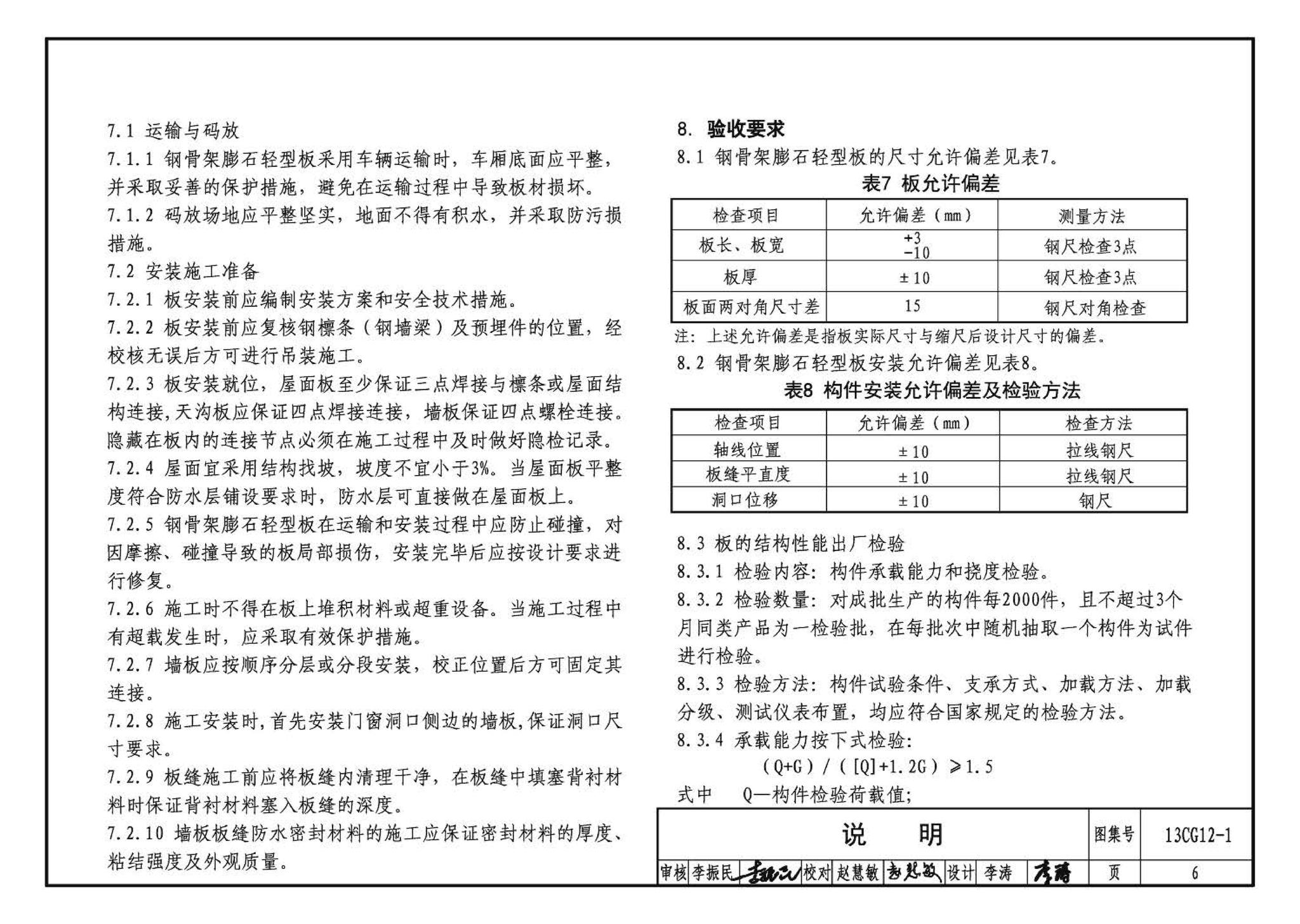 13CG12-1--钢骨架膨石轻型板(参考图集)