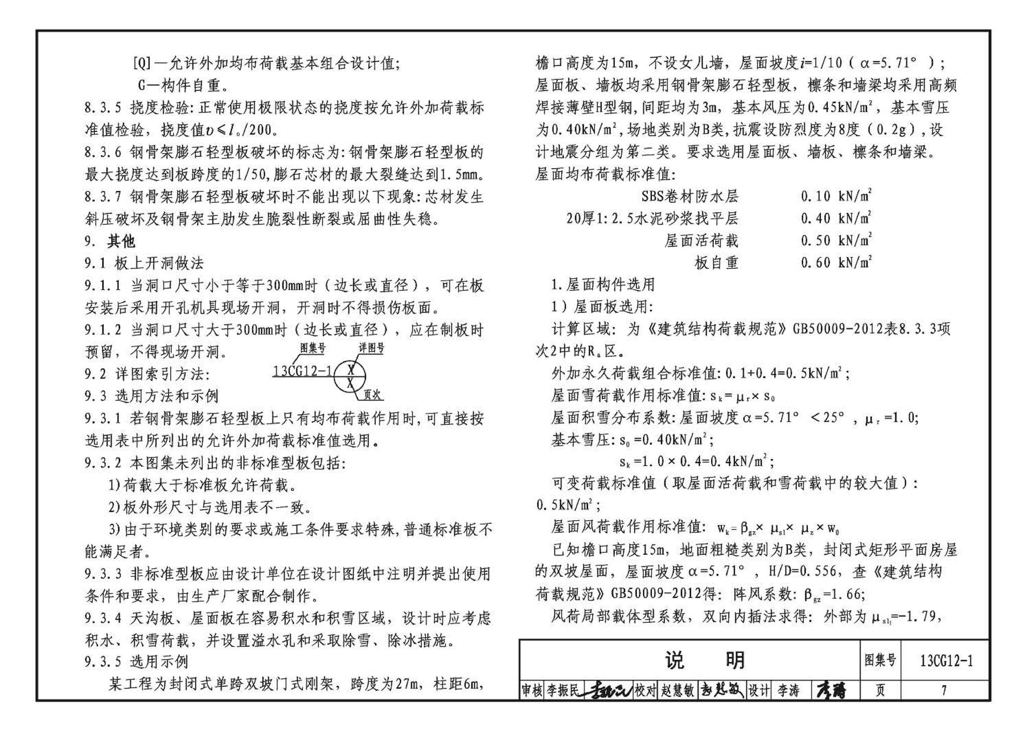 13CG12-1--钢骨架膨石轻型板(参考图集)