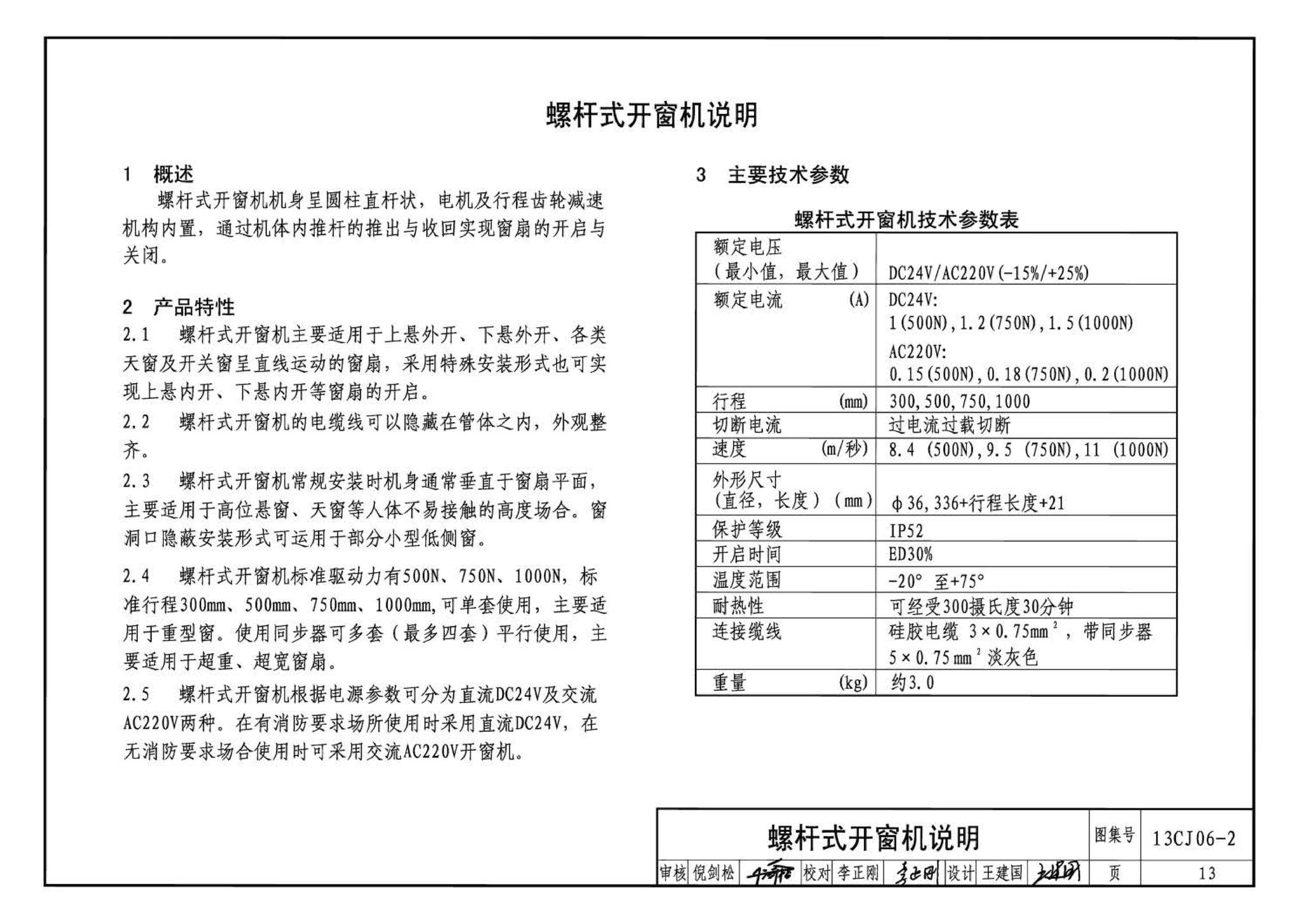 13CJ06-2--开窗机(二)  消防联动智能开窗机（参考图集）