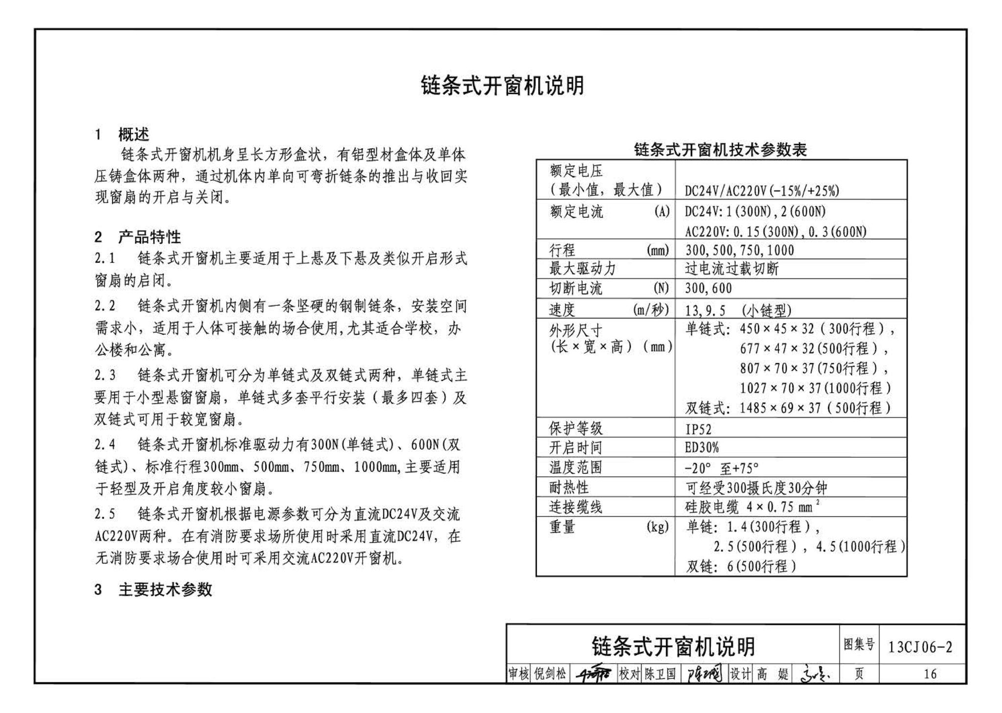 13CJ06-2--开窗机(二)  消防联动智能开窗机（参考图集）