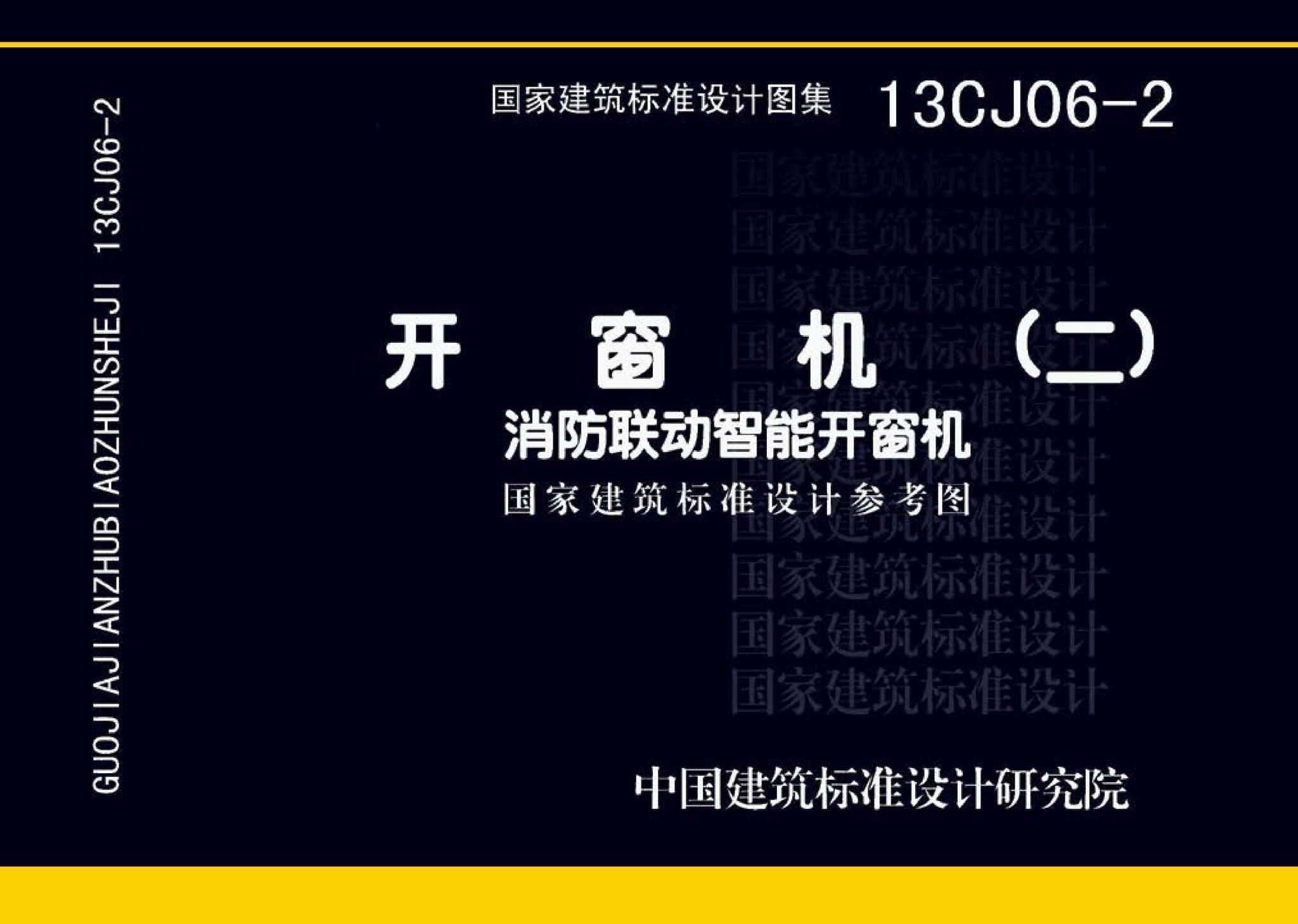 13CJ06-2--开窗机(二)  消防联动智能开窗机（参考图集）