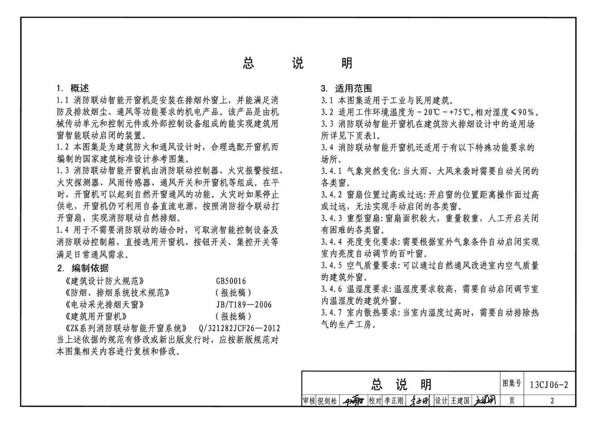 13CJ06-2--开窗机(二)  消防联动智能开窗机（参考图集）