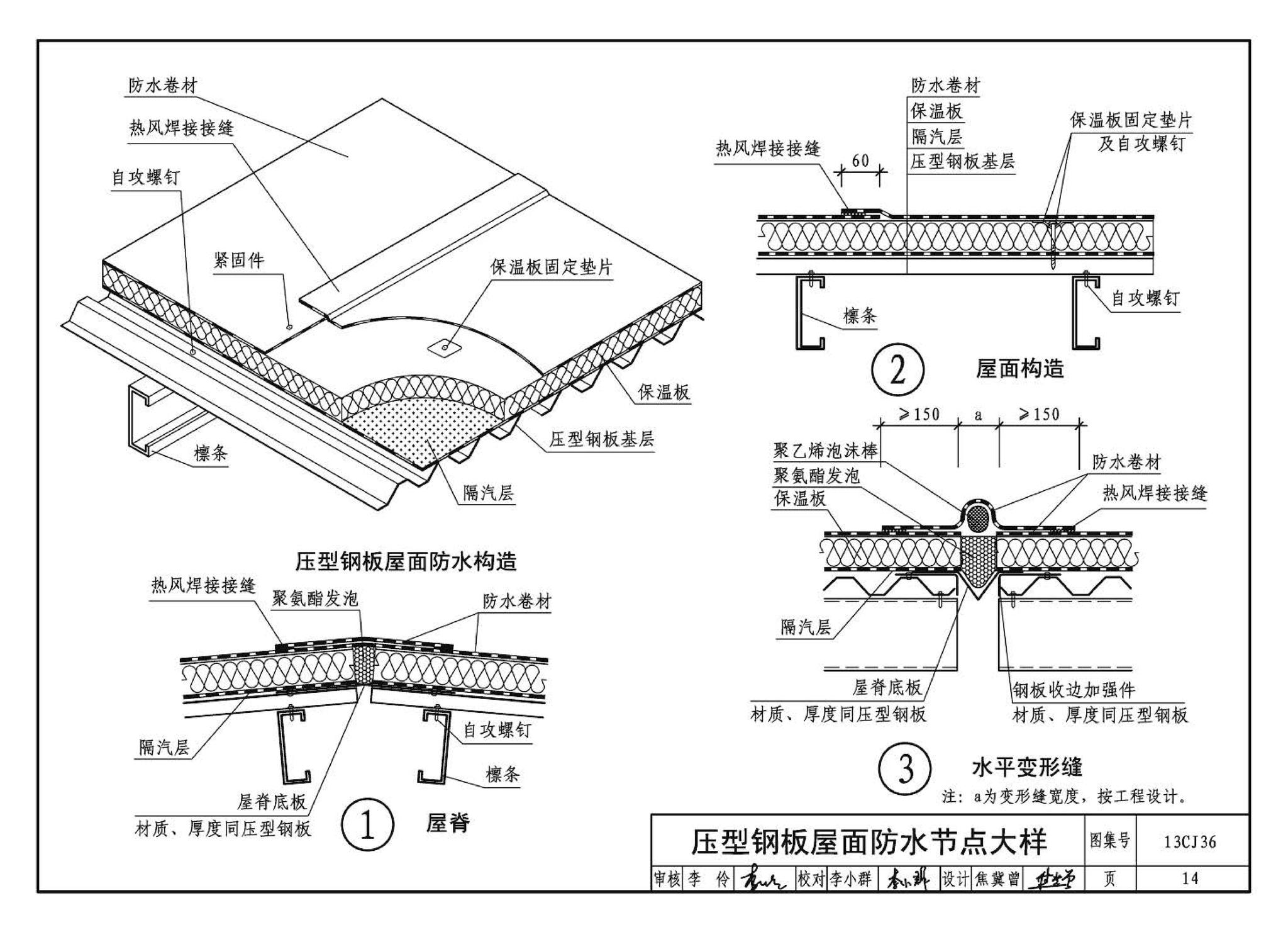 13CJ36--威达屋面防水系统建筑构造（参考图集）