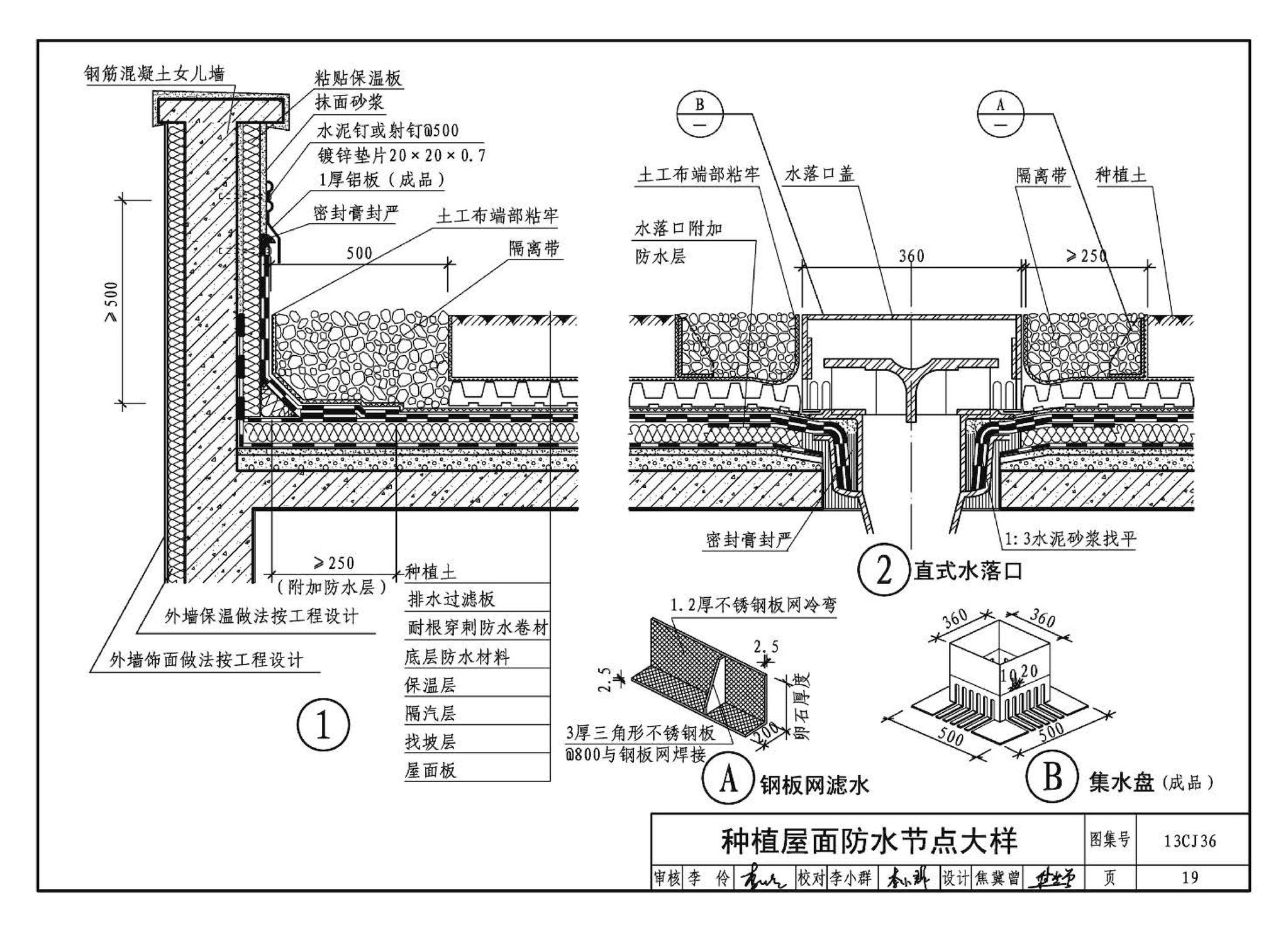 13CJ36--威达屋面防水系统建筑构造（参考图集）