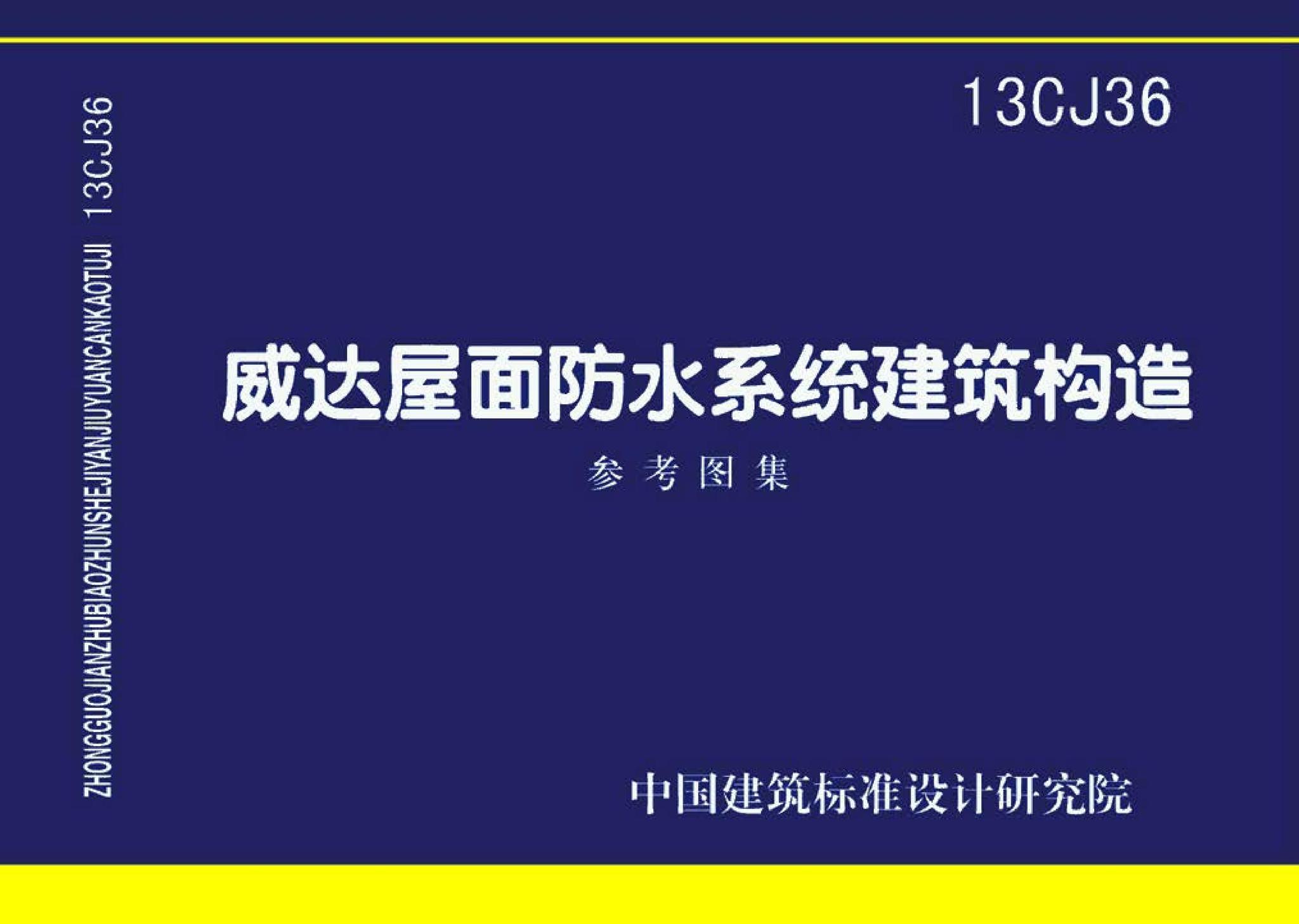 13CJ36--威达屋面防水系统建筑构造（参考图集）