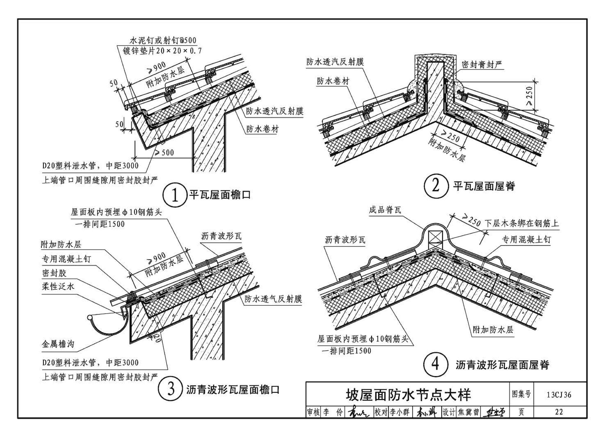 13CJ36--威达屋面防水系统建筑构造（参考图集）