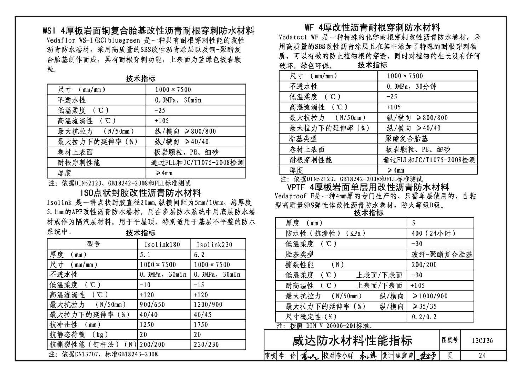 13CJ36--威达屋面防水系统建筑构造（参考图集）