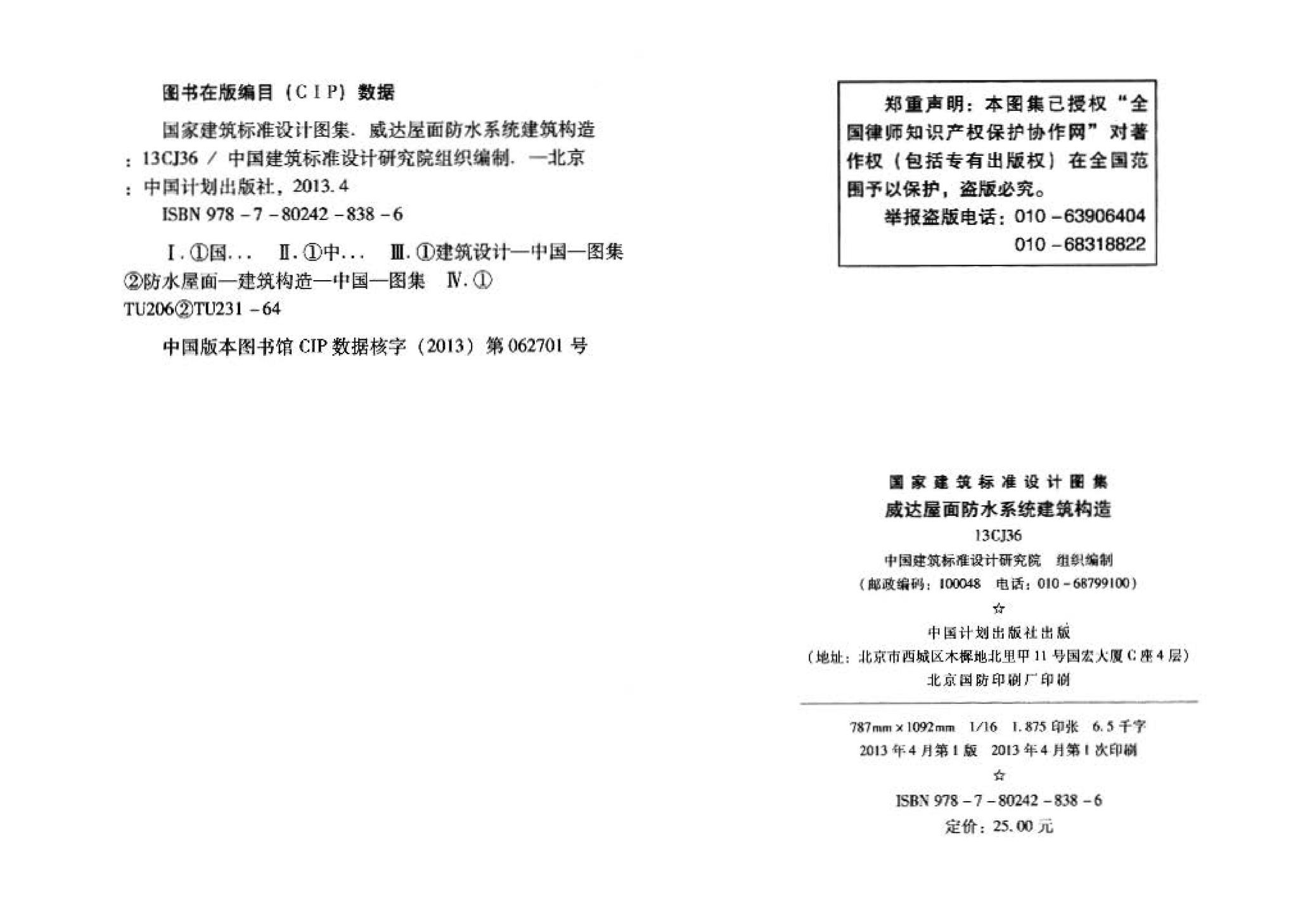 13CJ36--威达屋面防水系统建筑构造（参考图集）