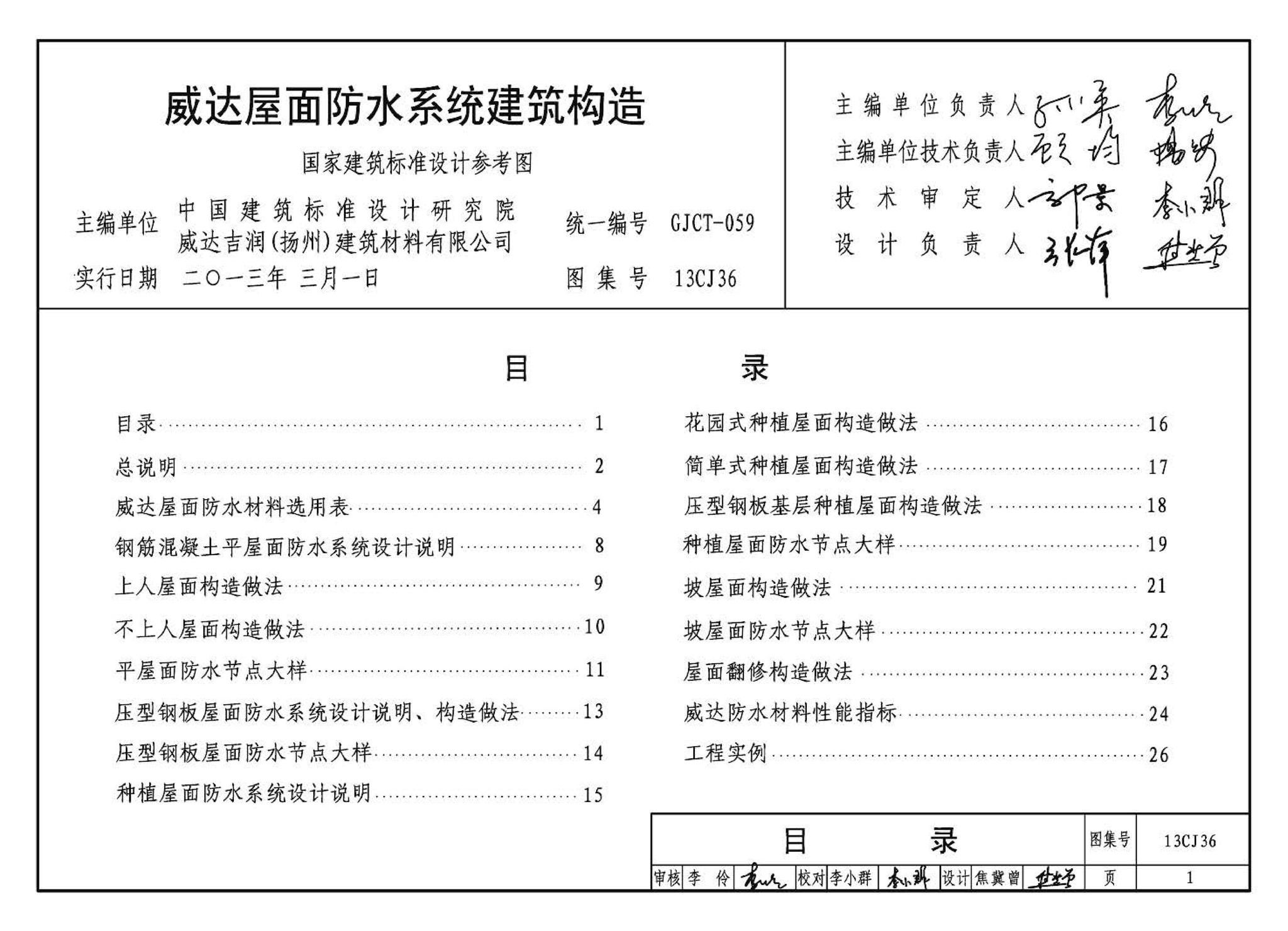 13CJ36--威达屋面防水系统建筑构造（参考图集）