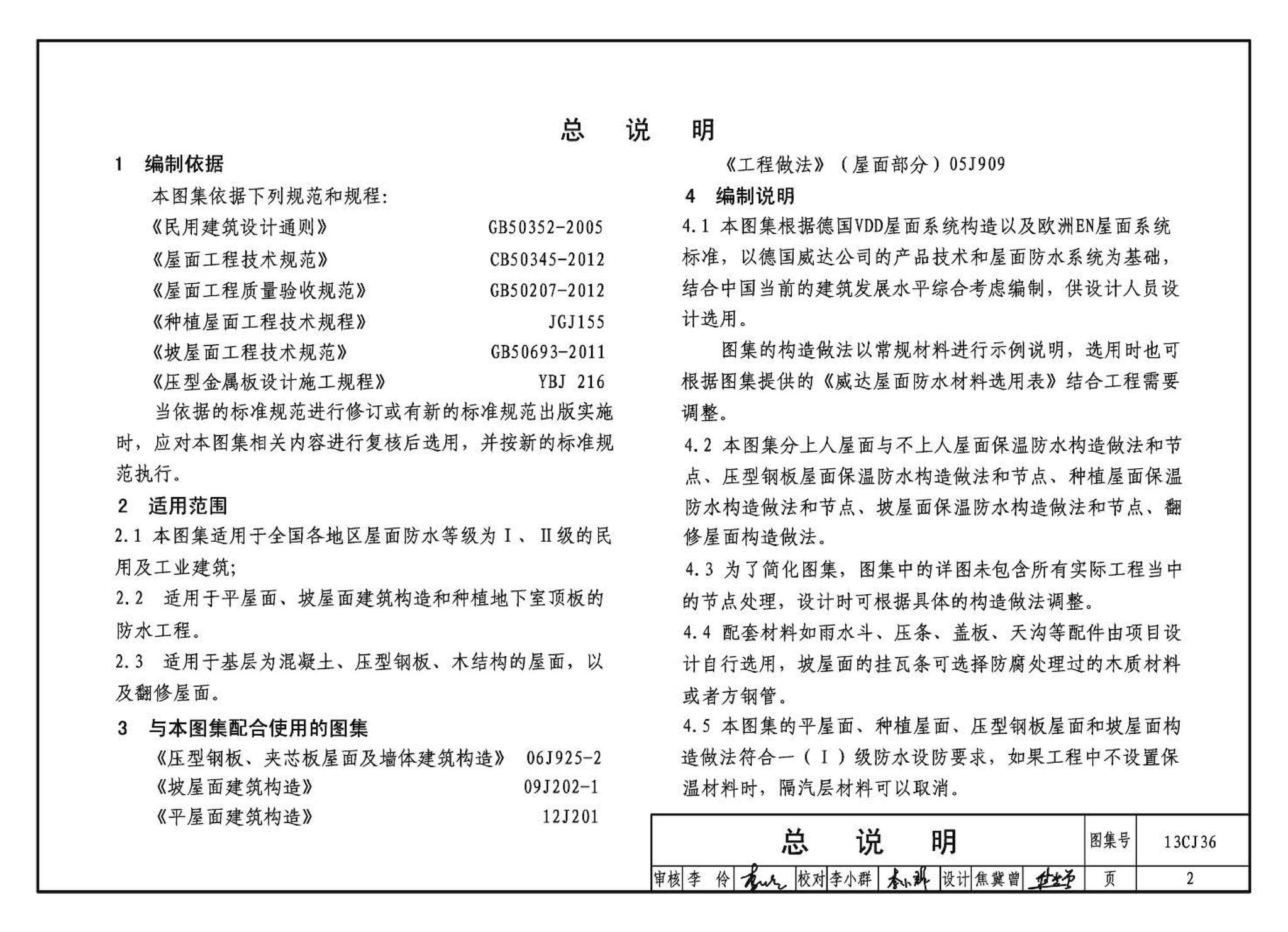 13CJ36--威达屋面防水系统建筑构造（参考图集）