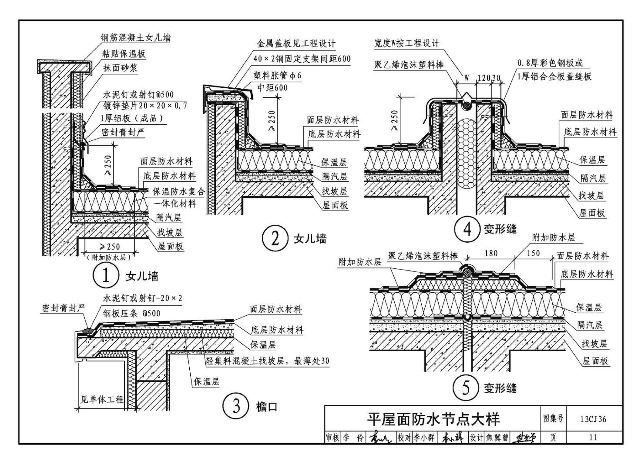 13CJ36--威达屋面防水系统建筑构造（参考图集）