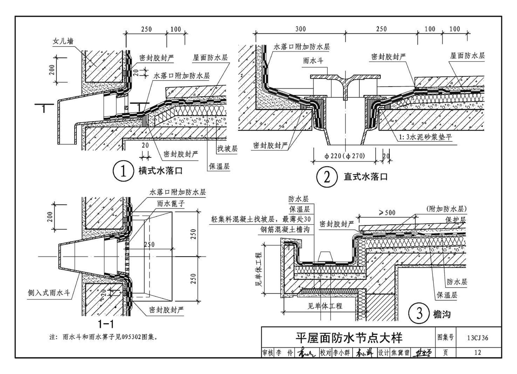 13CJ36--威达屋面防水系统建筑构造（参考图集）