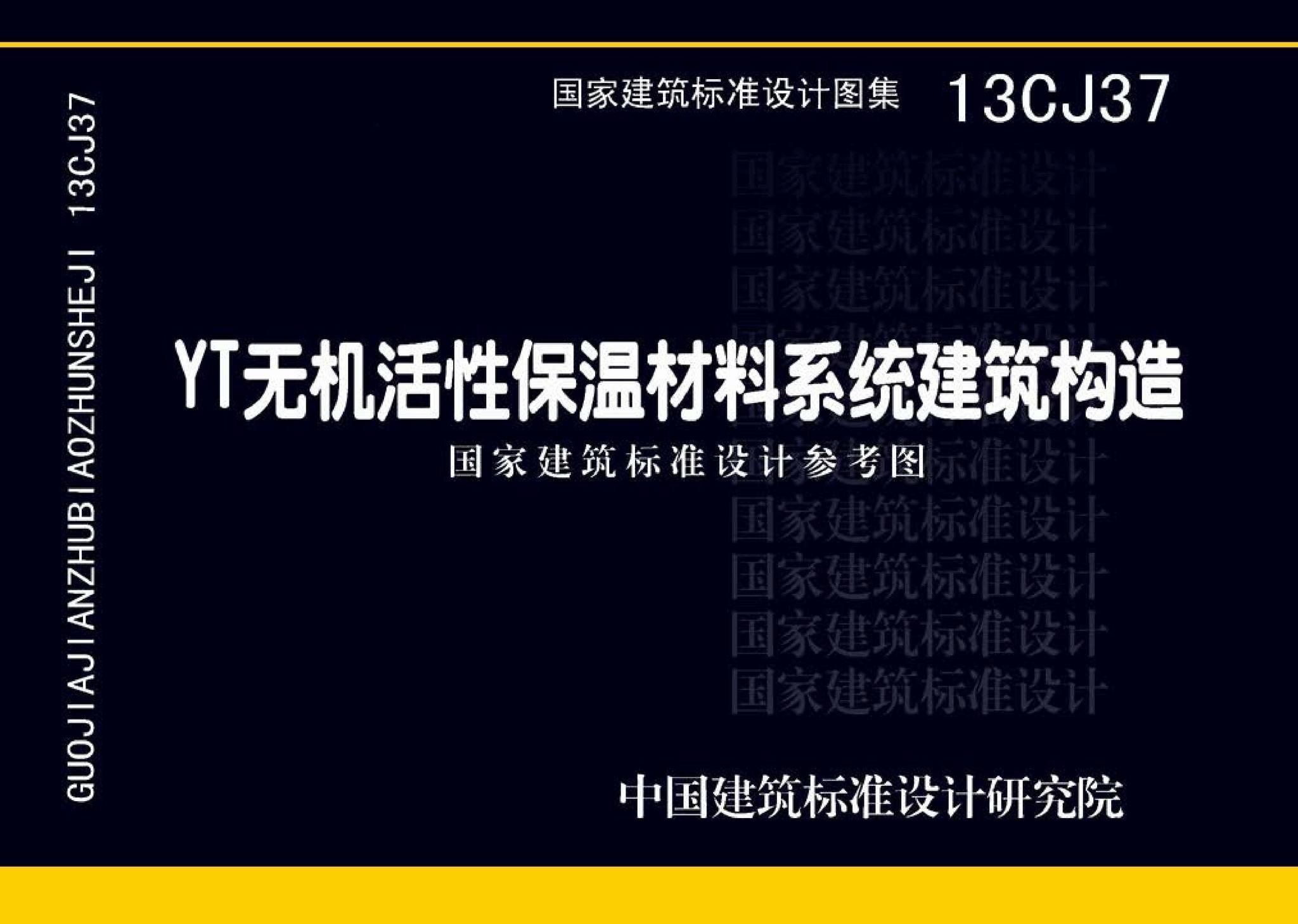 13CJ37--YT无机活性保温材料系统建筑构造（参考图集）