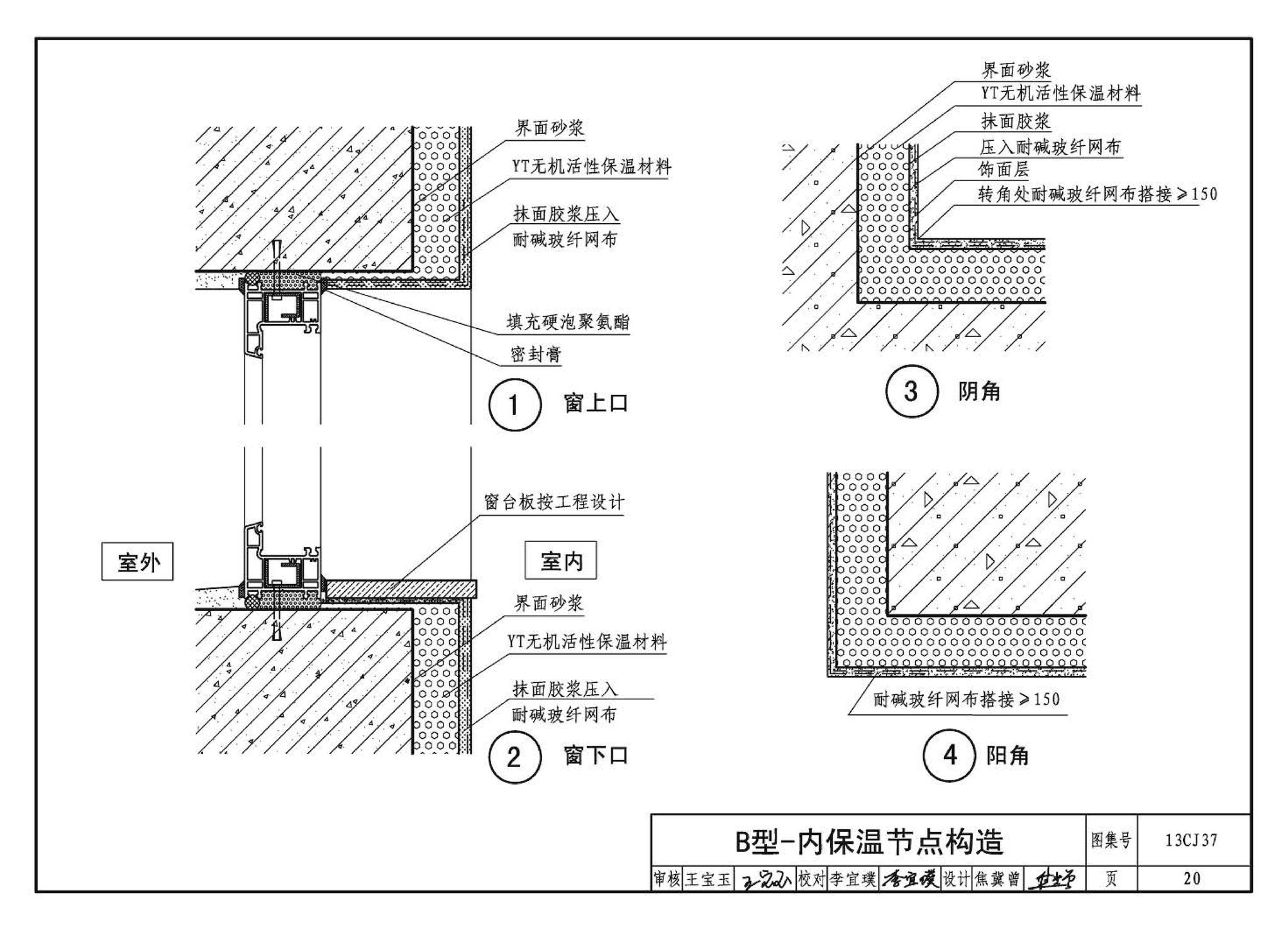 13CJ37--YT无机活性保温材料系统建筑构造（参考图集）