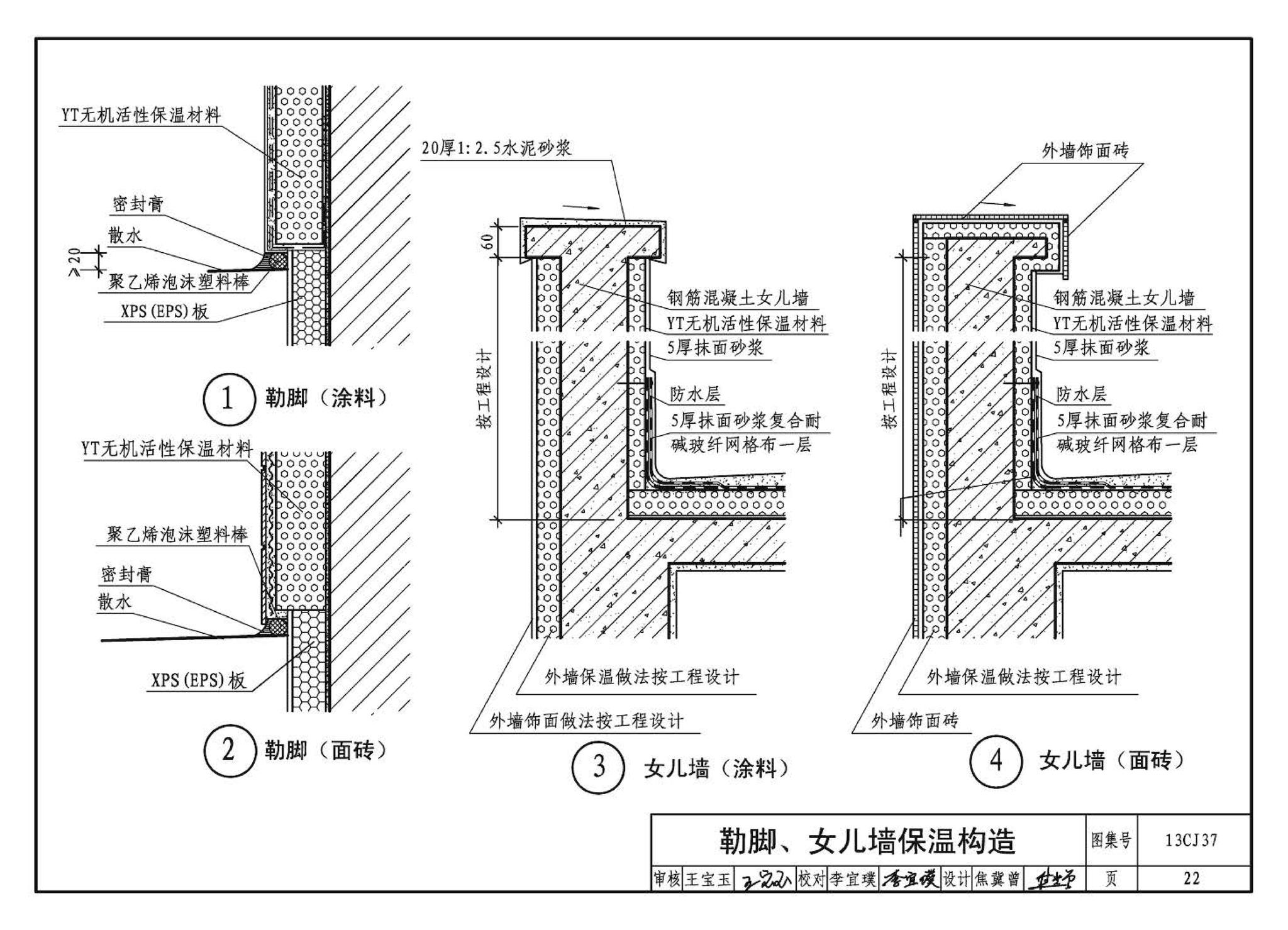 13CJ37--YT无机活性保温材料系统建筑构造（参考图集）