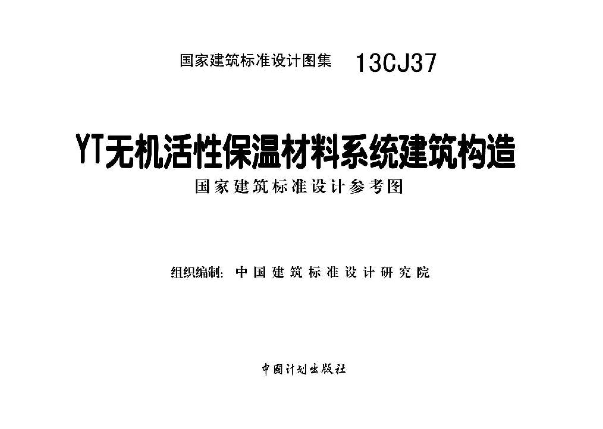 13CJ37--YT无机活性保温材料系统建筑构造（参考图集）