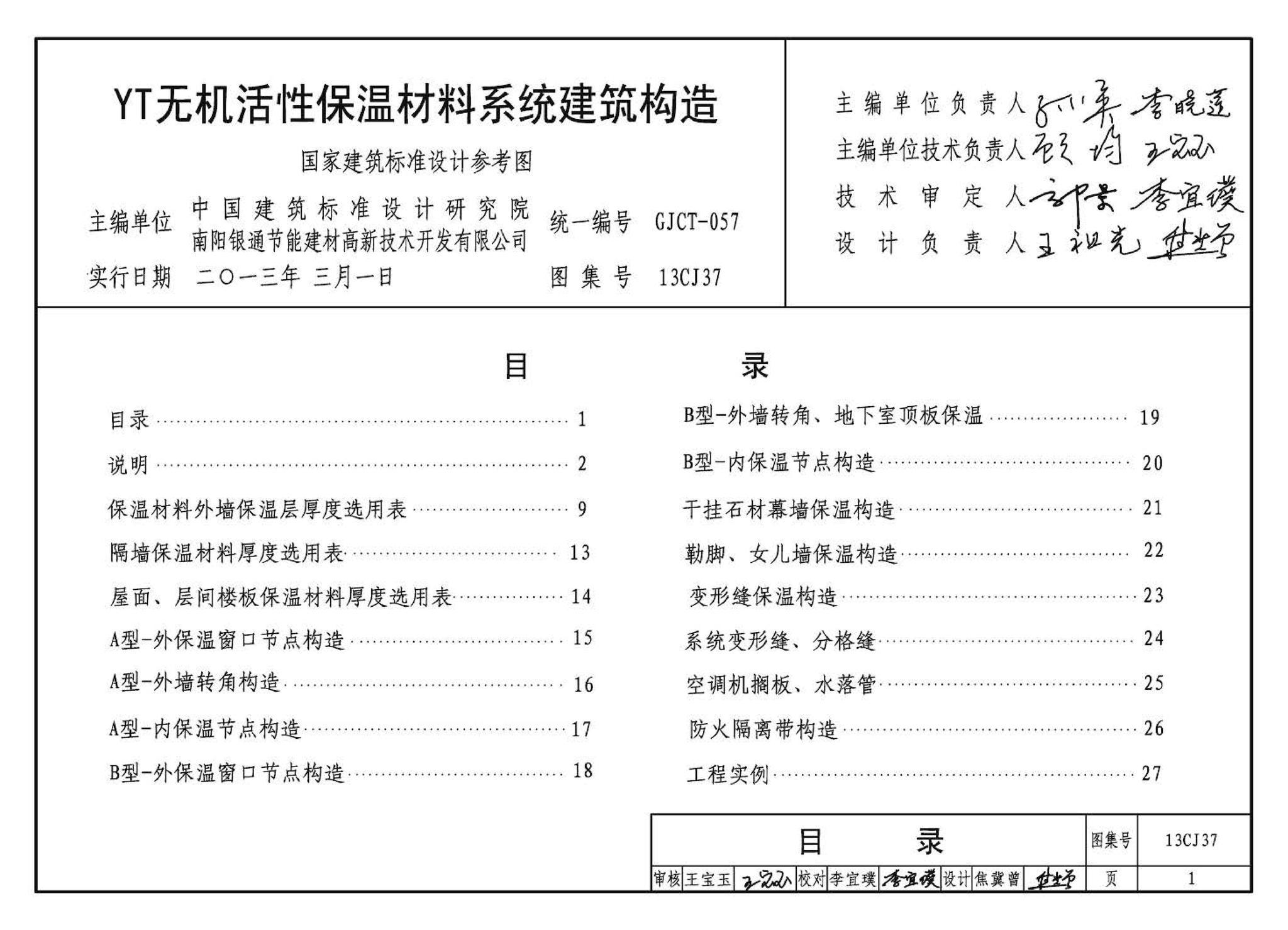 13CJ37--YT无机活性保温材料系统建筑构造（参考图集）