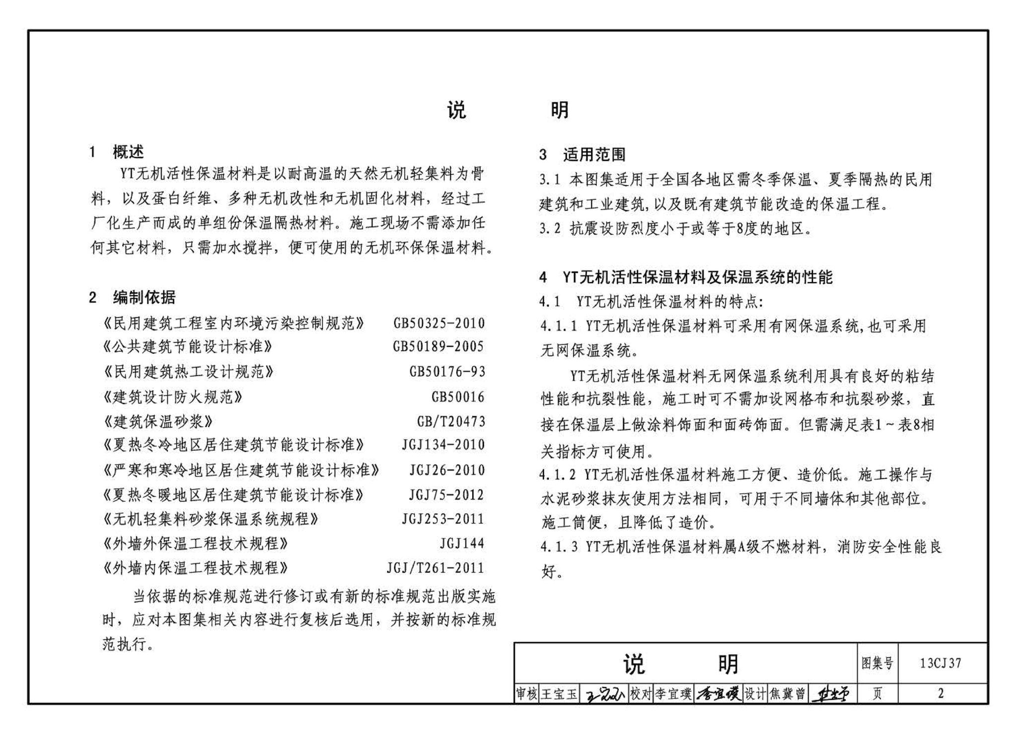 13CJ37--YT无机活性保温材料系统建筑构造（参考图集）