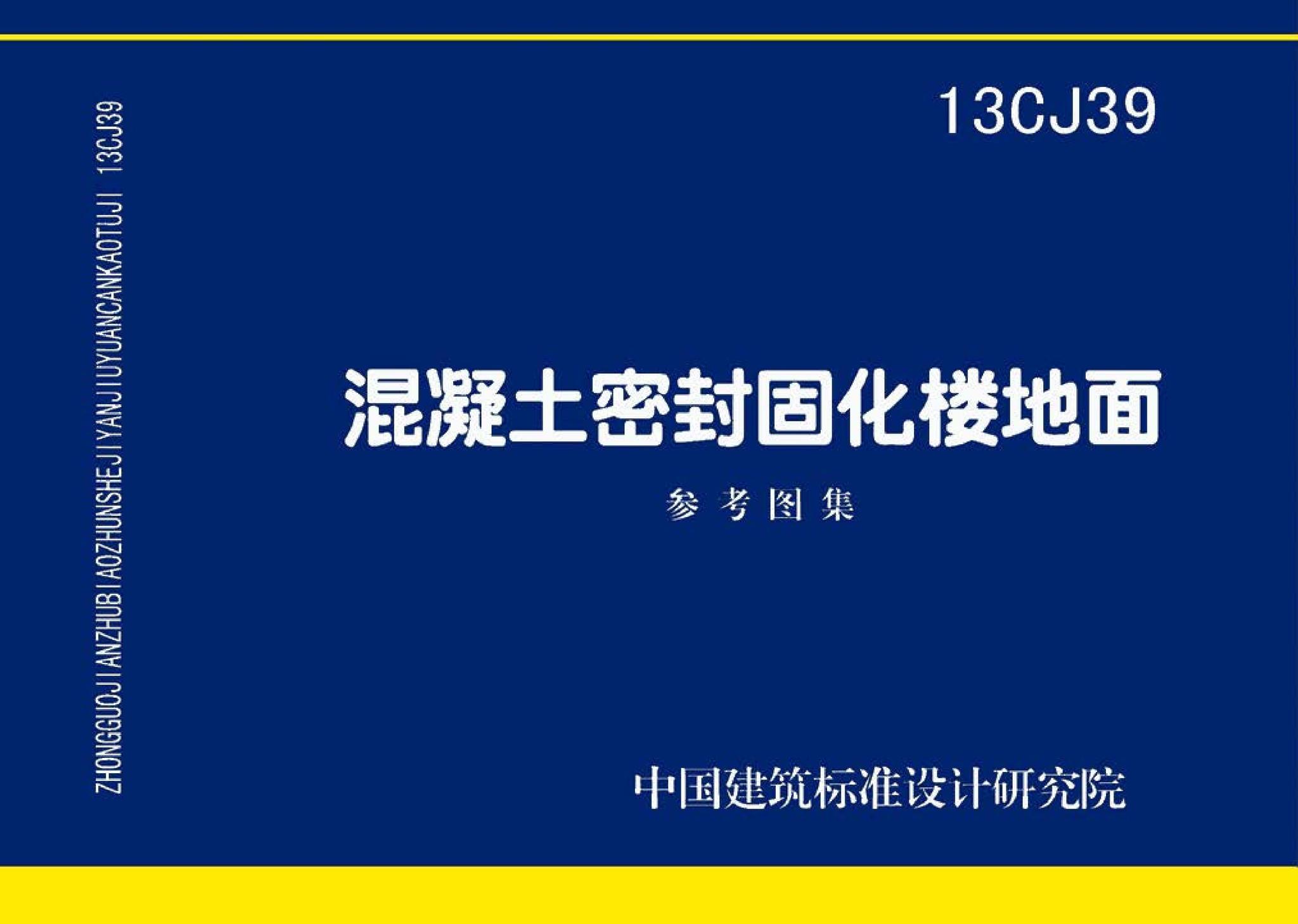 13CJ39--混凝土密封固化楼地面