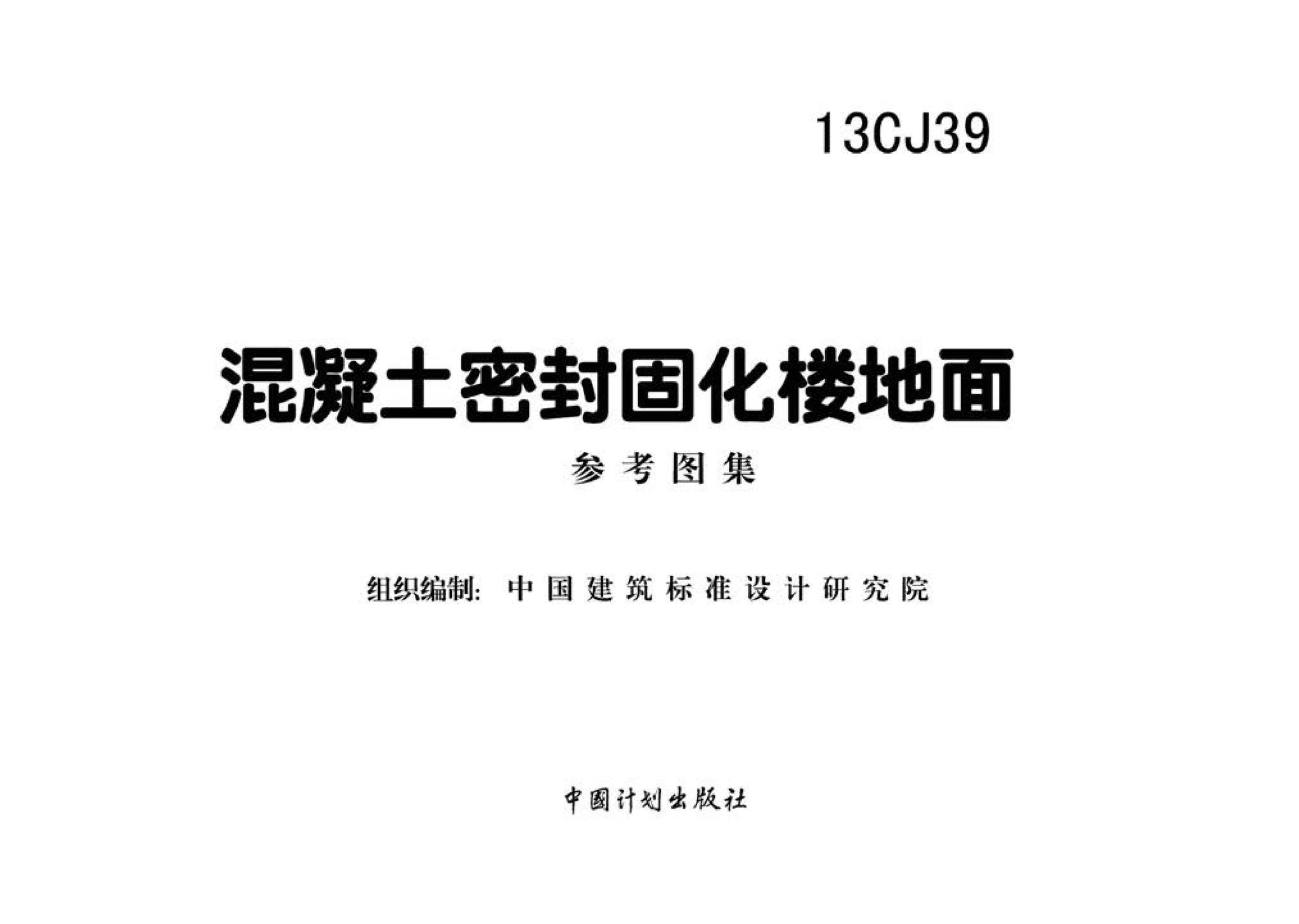 13CJ39--混凝土密封固化楼地面