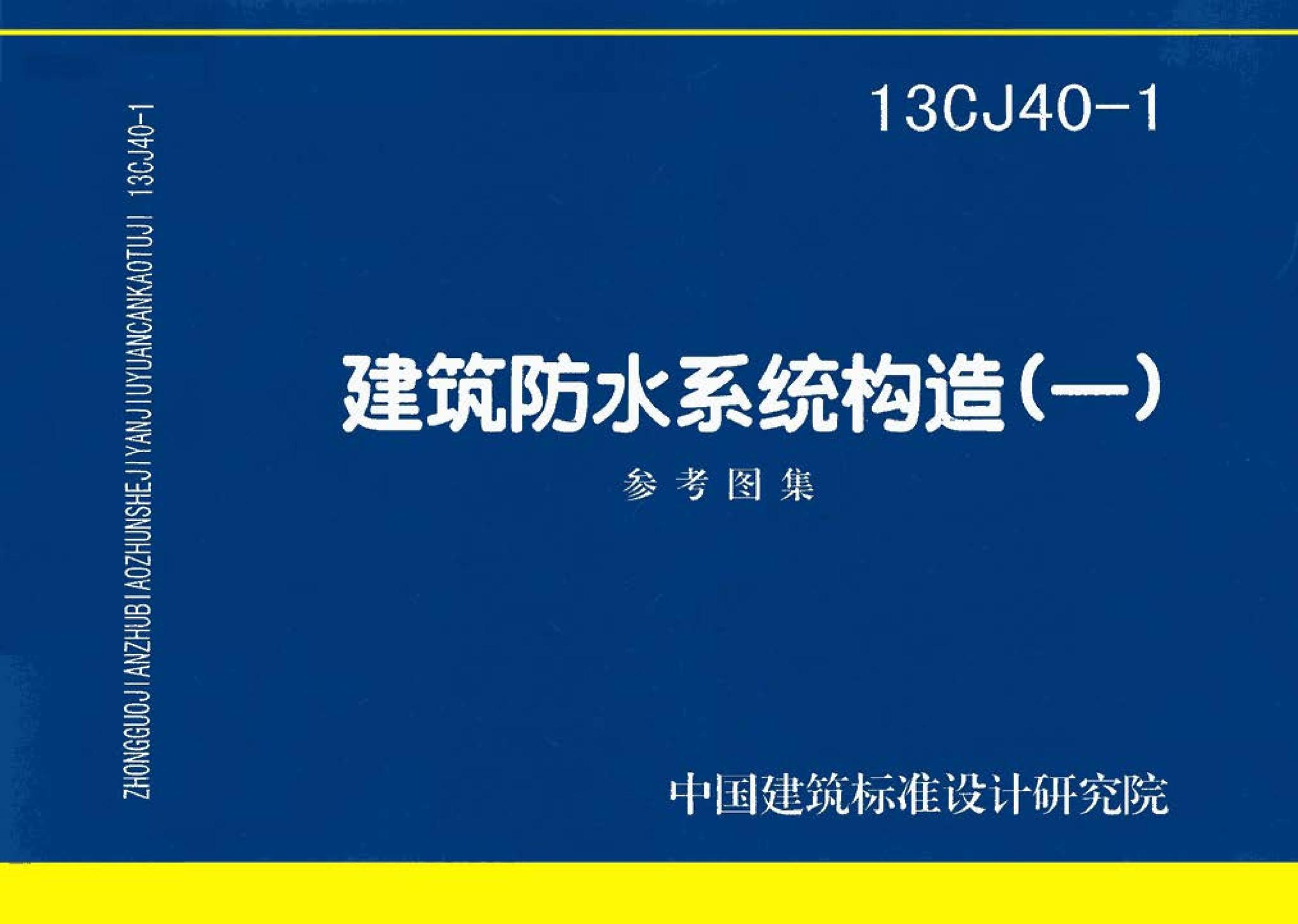 13CJ40-1--建筑防水系统构造(一)