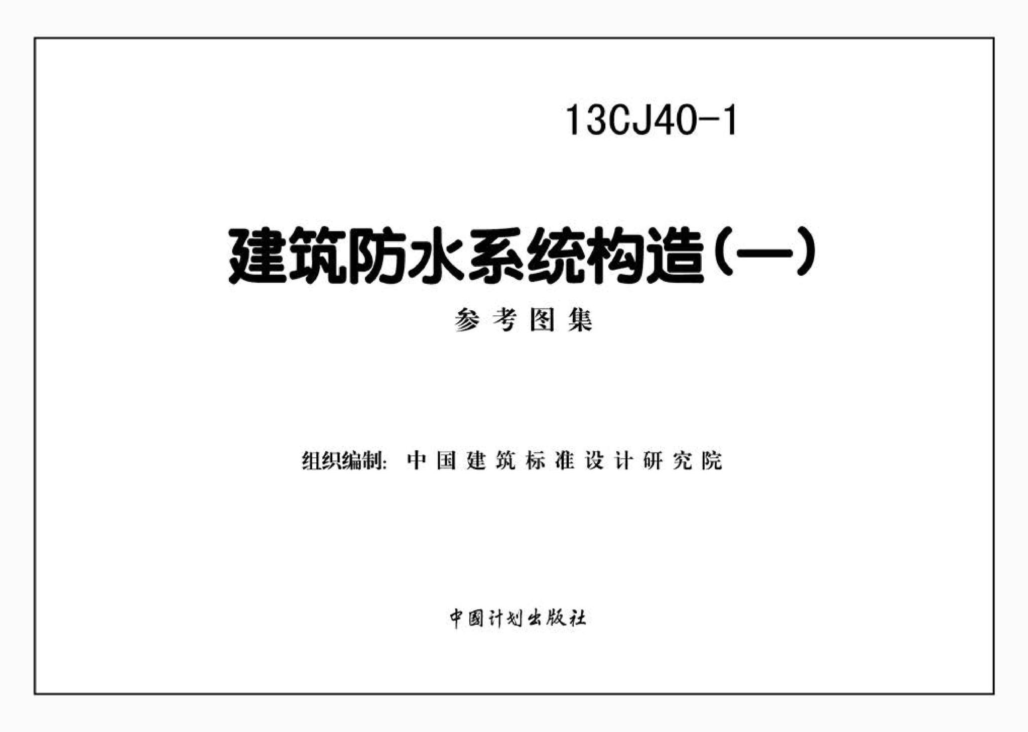 13CJ40-1--建筑防水系统构造(一)