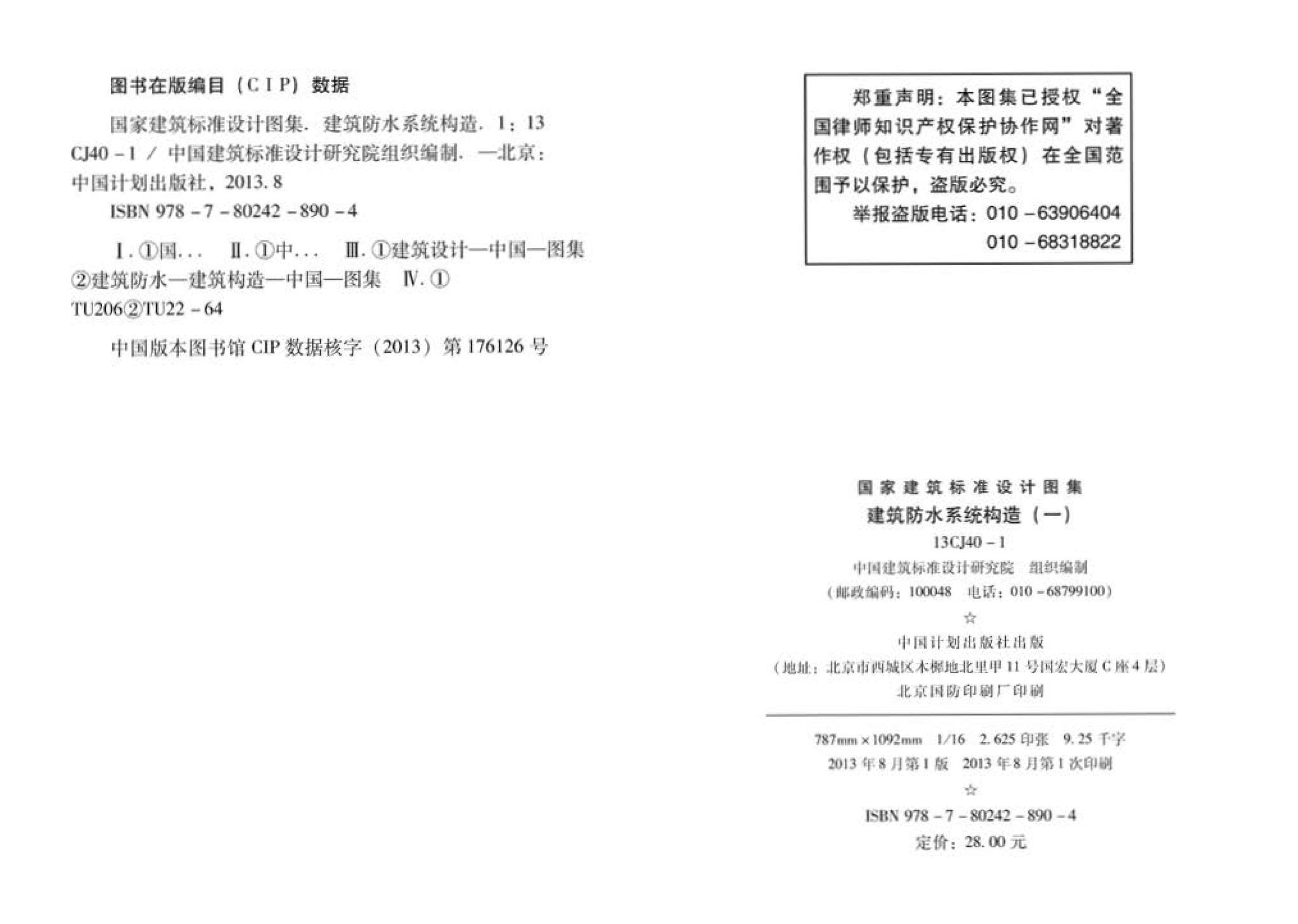 13CJ40-1--建筑防水系统构造(一)