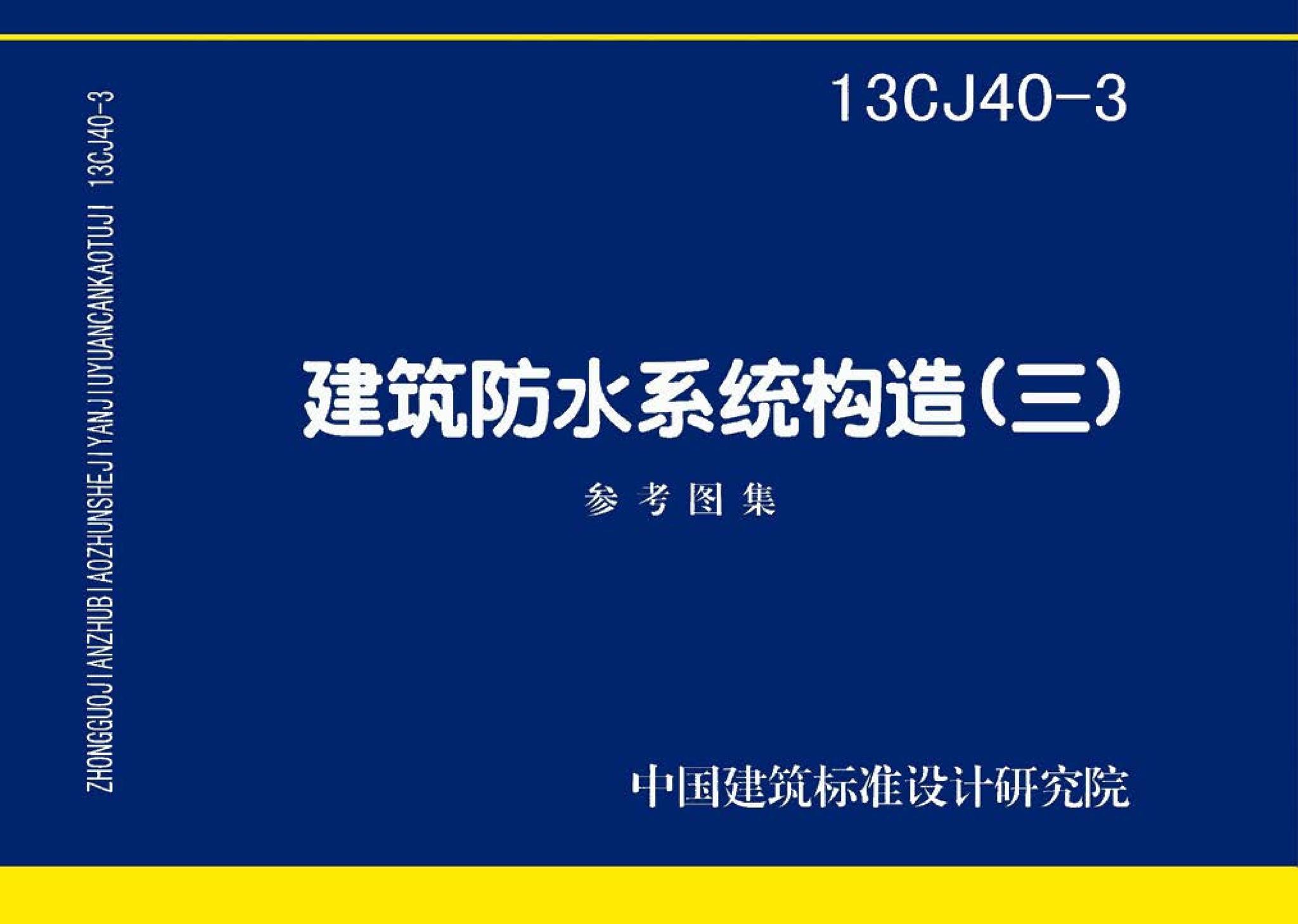 13CJ40-3--建筑防水系统构造（三）