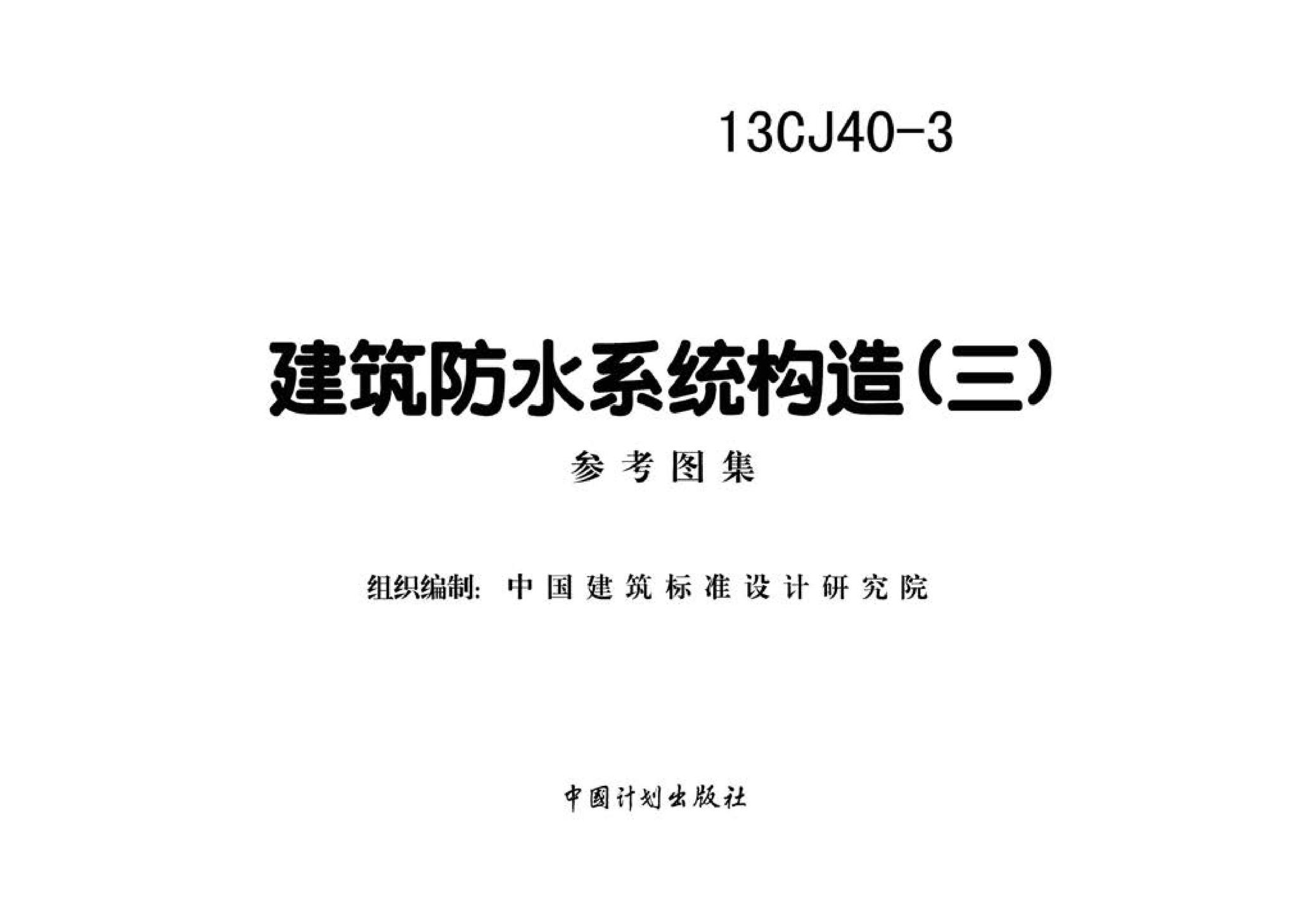 13CJ40-3--建筑防水系统构造（三）