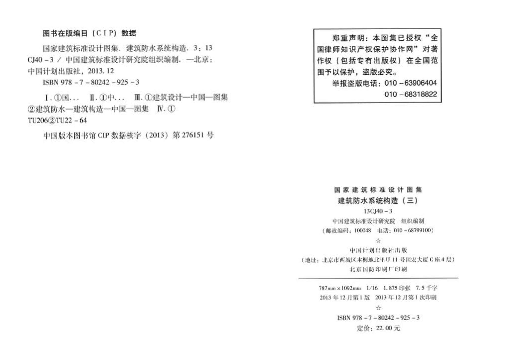 13CJ40-3--建筑防水系统构造（三）