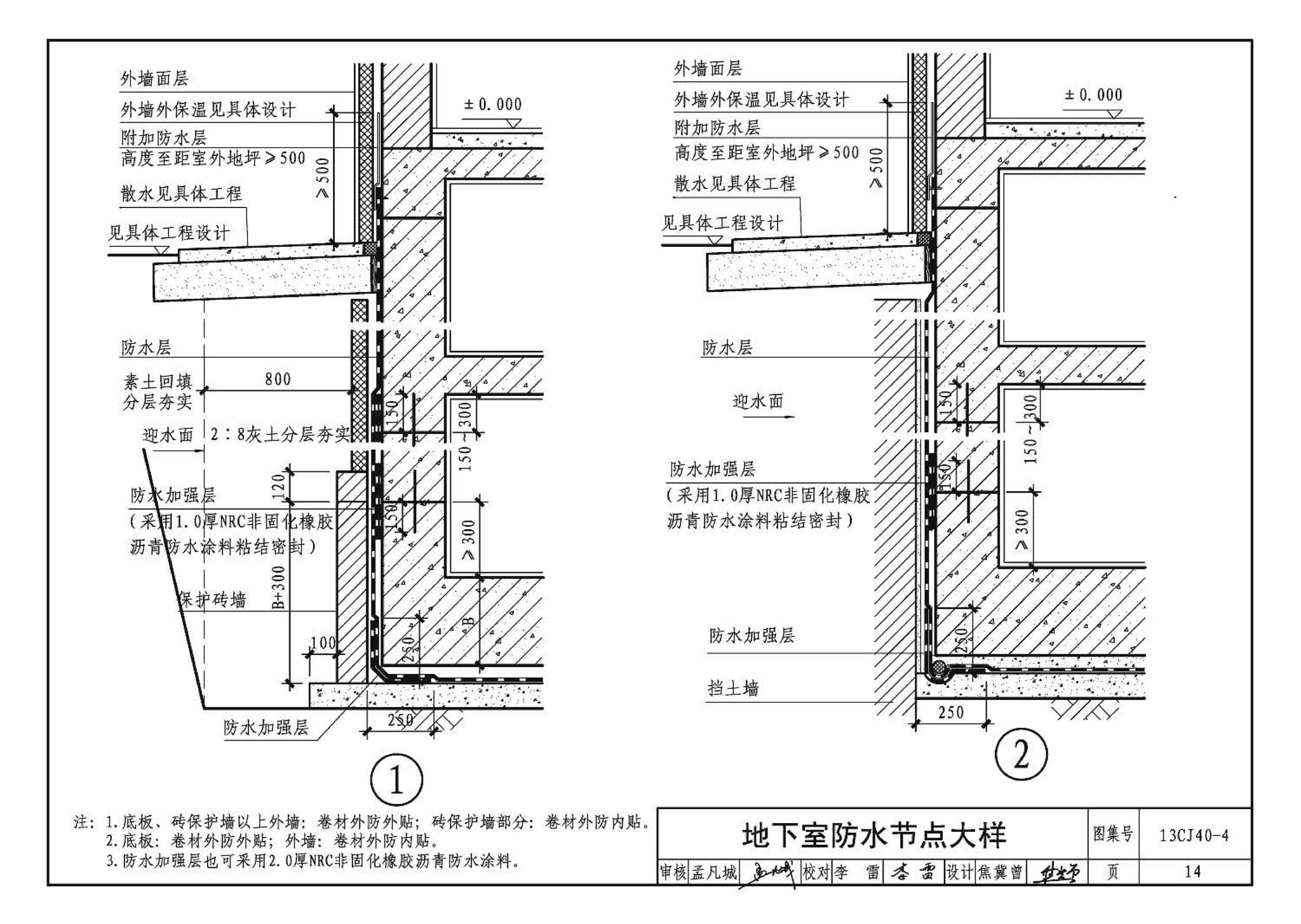 13CJ40-4--建筑防水系统构造（四）