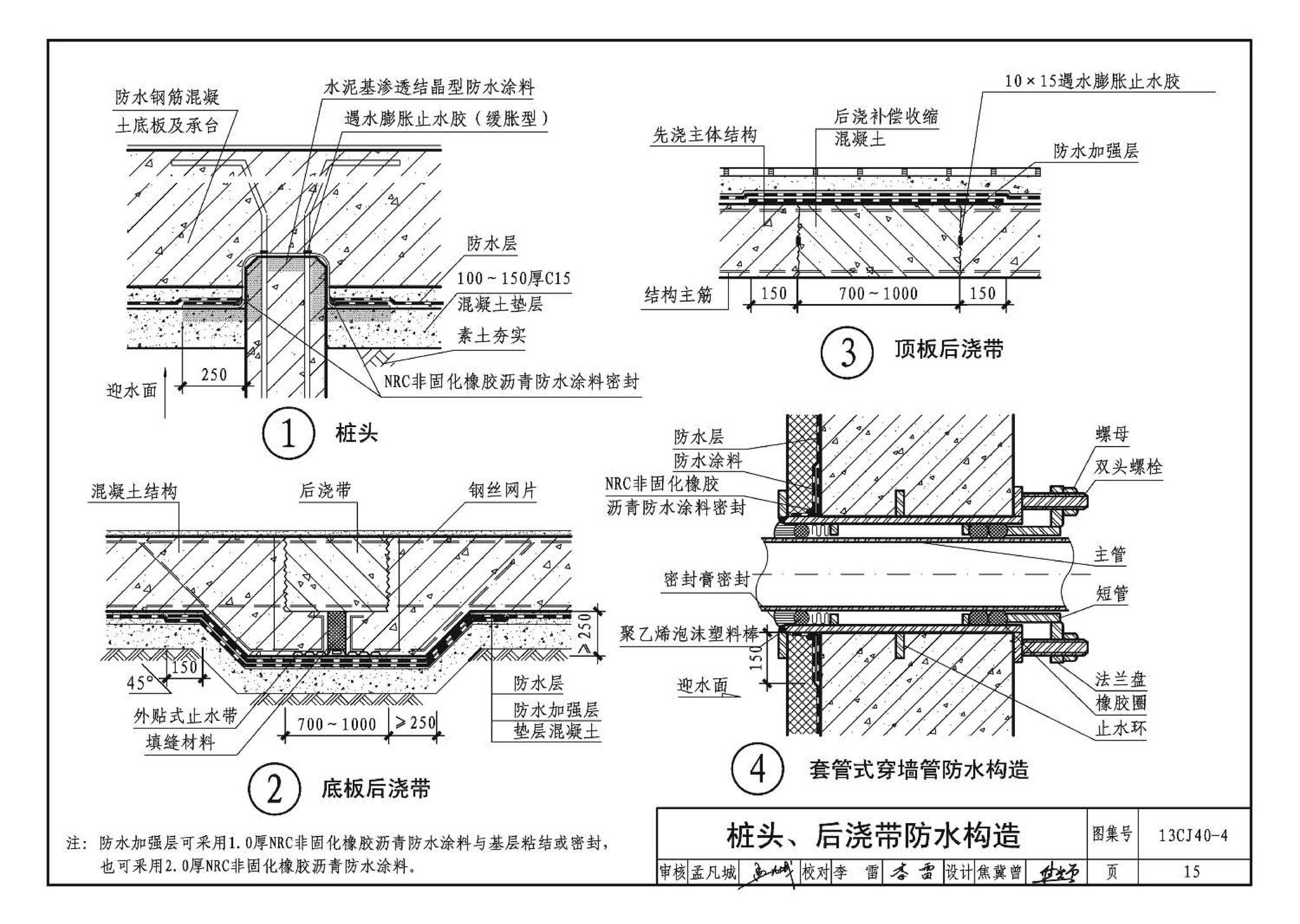 13CJ40-4--建筑防水系统构造（四）