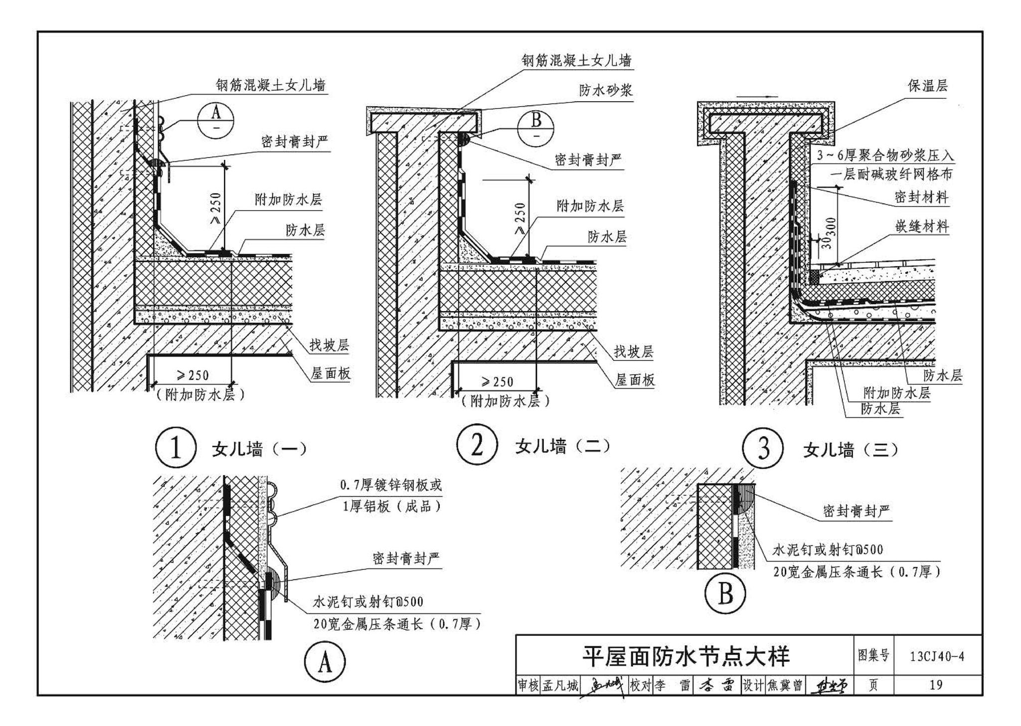 13CJ40-4--建筑防水系统构造（四）