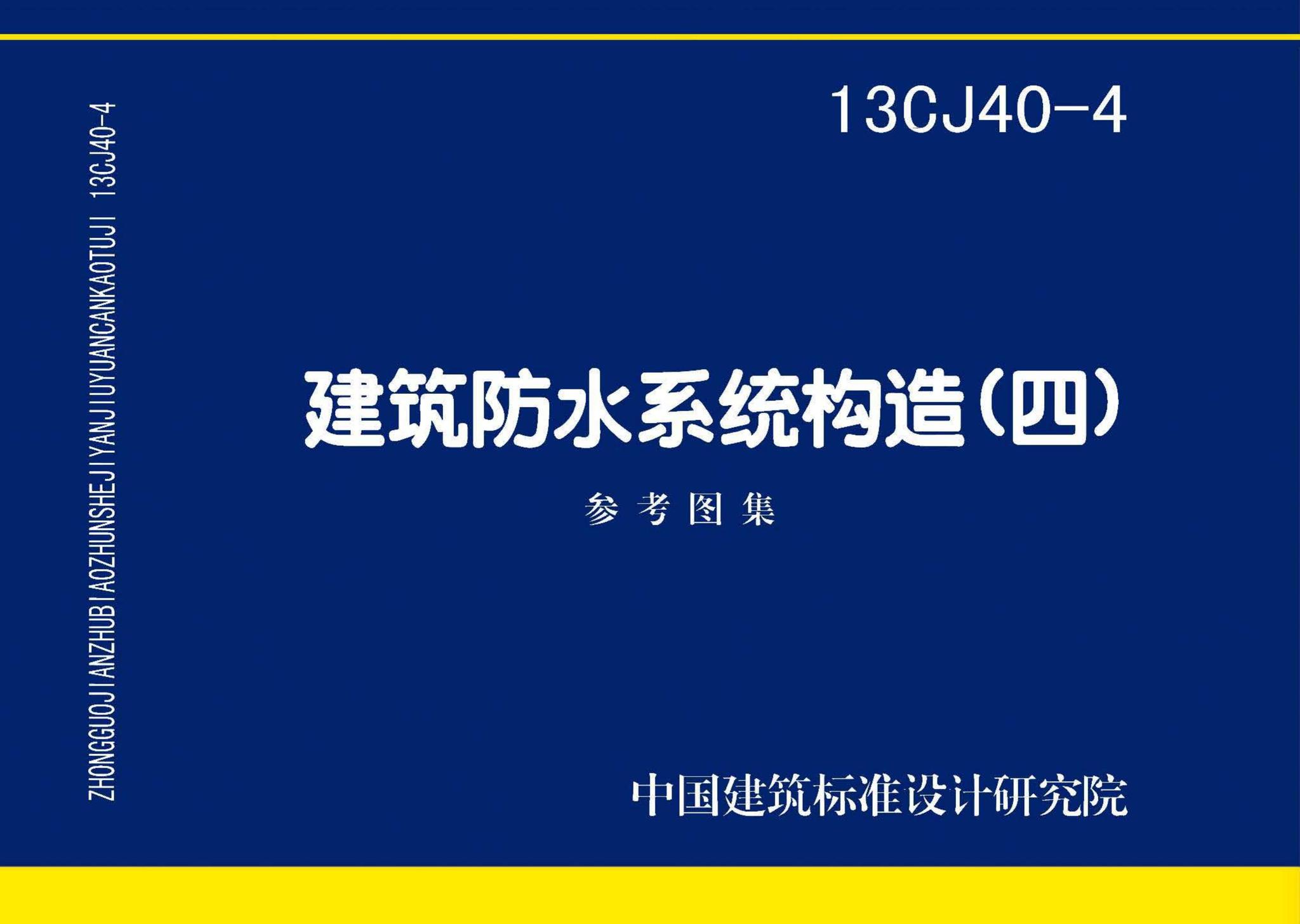 13CJ40-4--建筑防水系统构造（四）