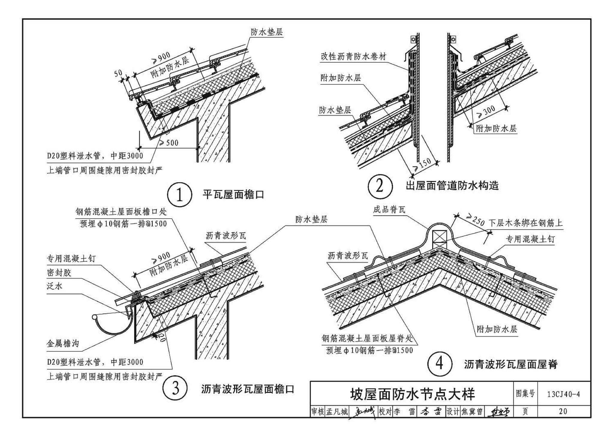 13CJ40-4--建筑防水系统构造（四）