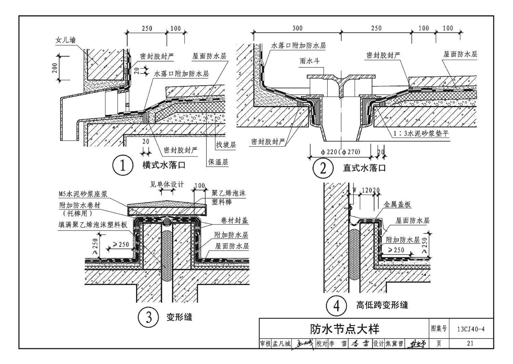 13CJ40-4--建筑防水系统构造（四）