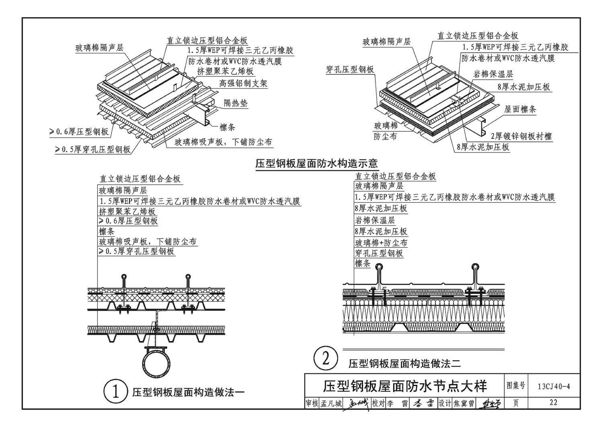 13CJ40-4--建筑防水系统构造（四）