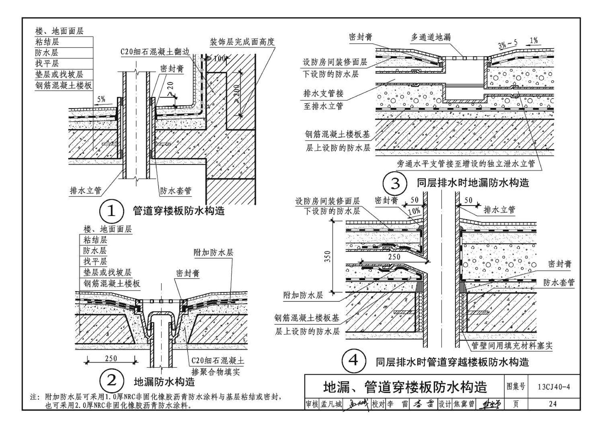 13CJ40-4--建筑防水系统构造（四）