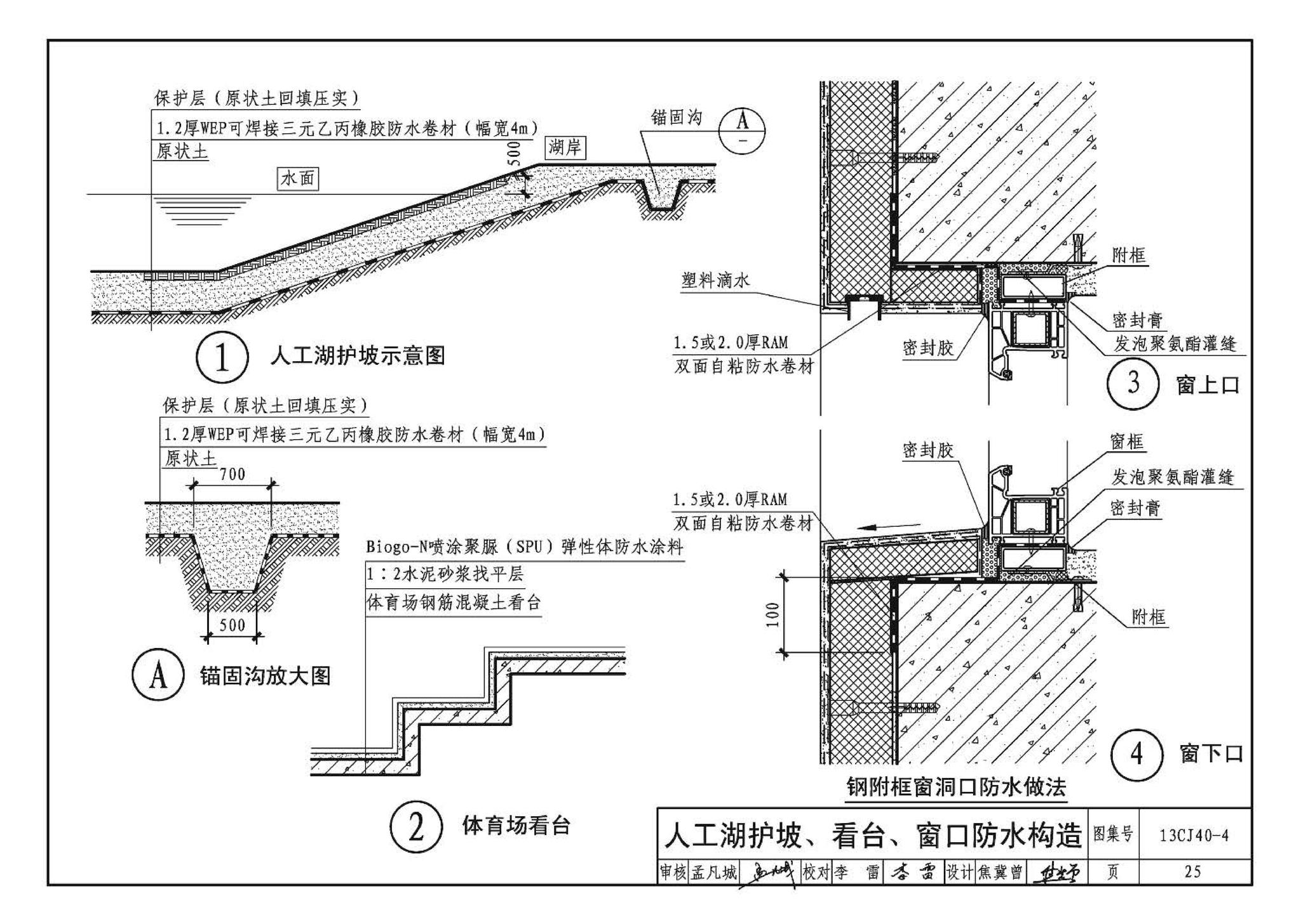 13CJ40-4--建筑防水系统构造（四）