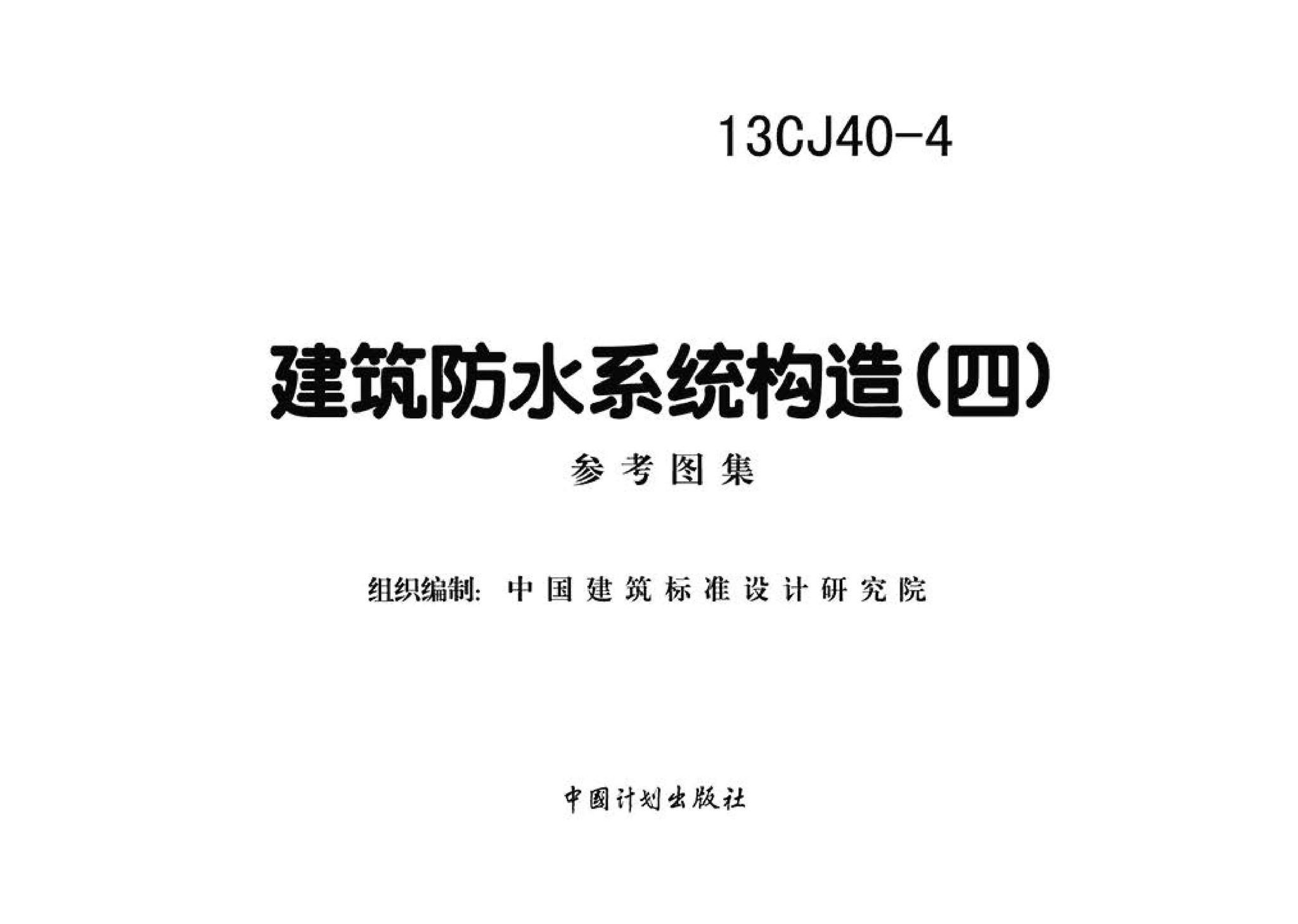 13CJ40-4--建筑防水系统构造（四）