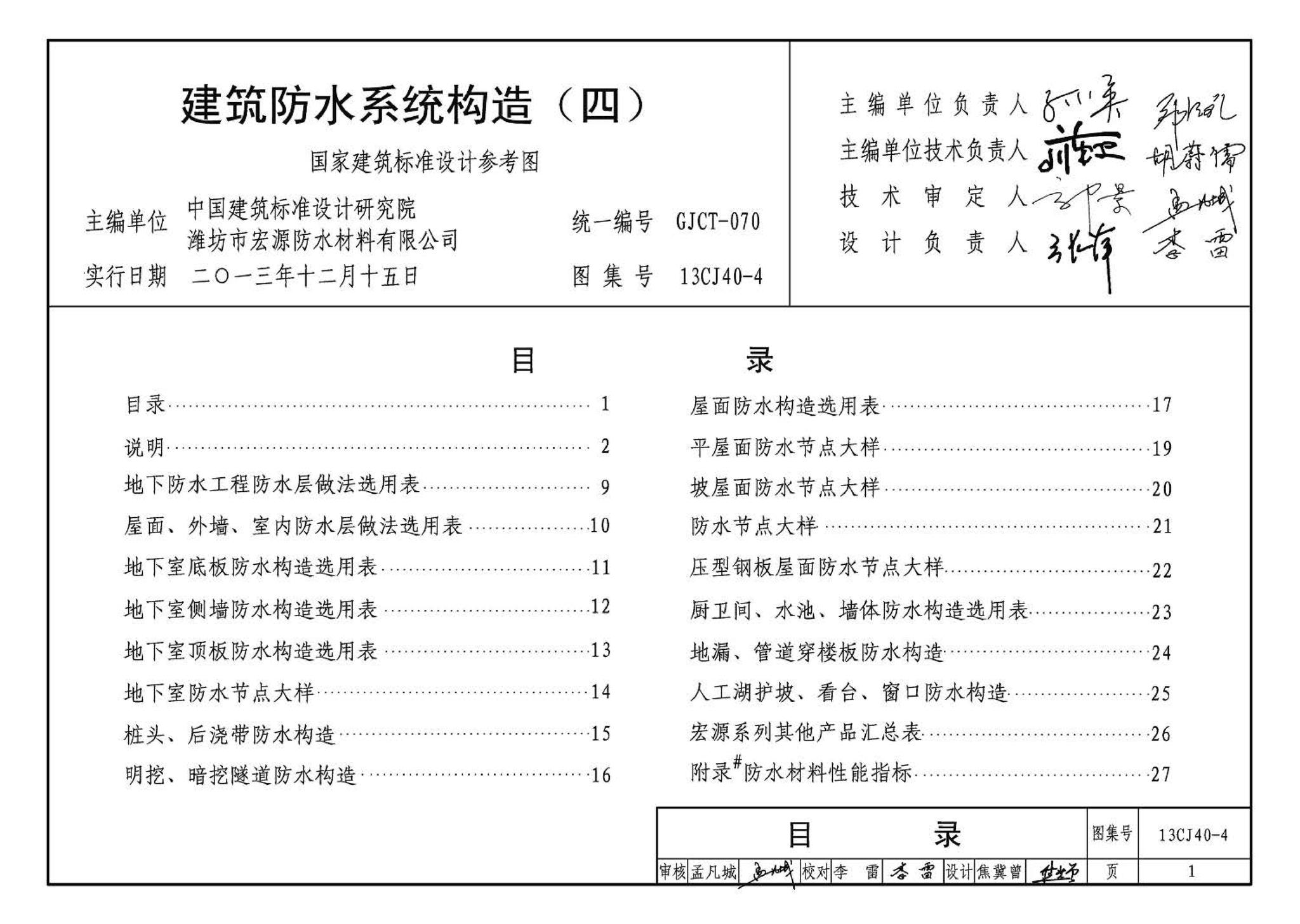 13CJ40-4--建筑防水系统构造（四）