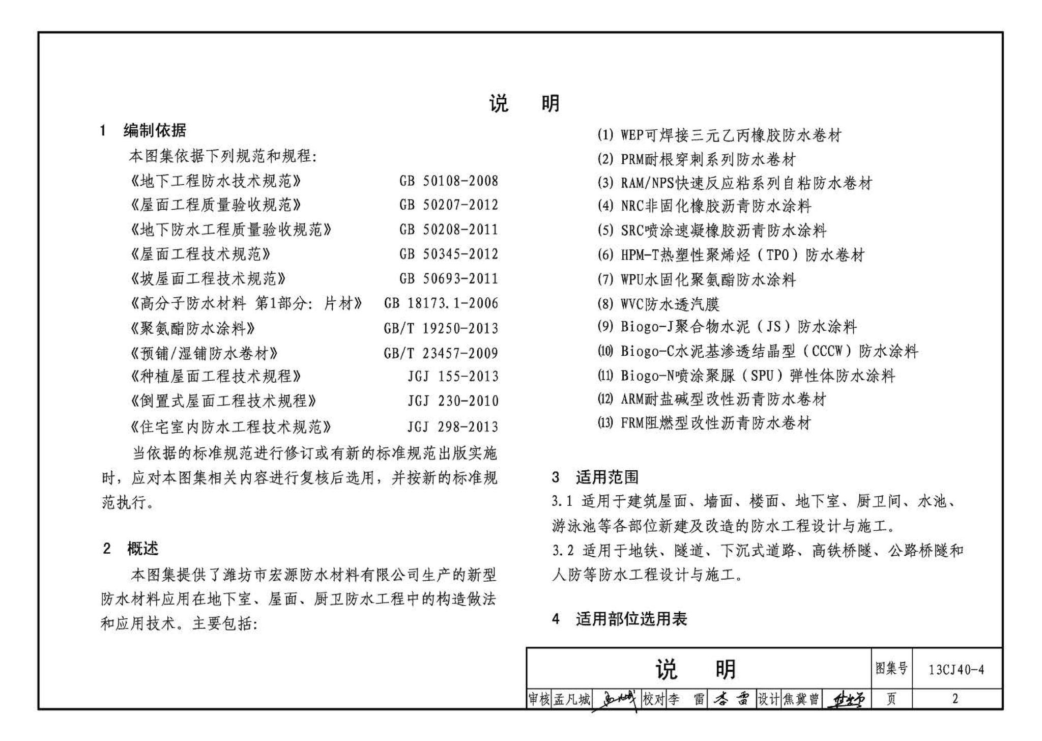 13CJ40-4--建筑防水系统构造（四）