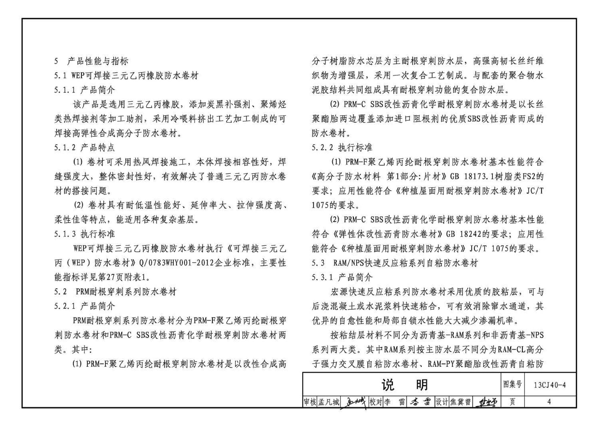 13CJ40-4--建筑防水系统构造（四）