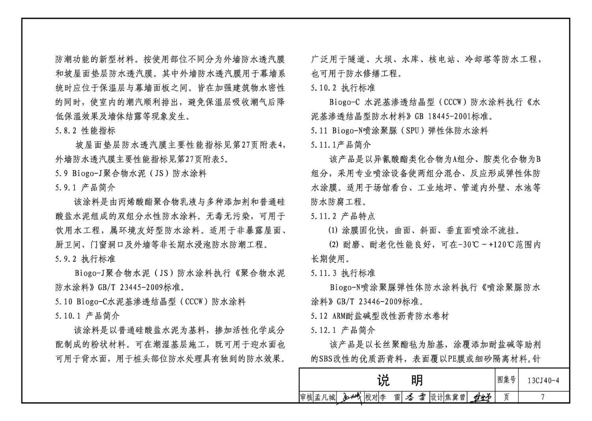 13CJ40-4--建筑防水系统构造（四）