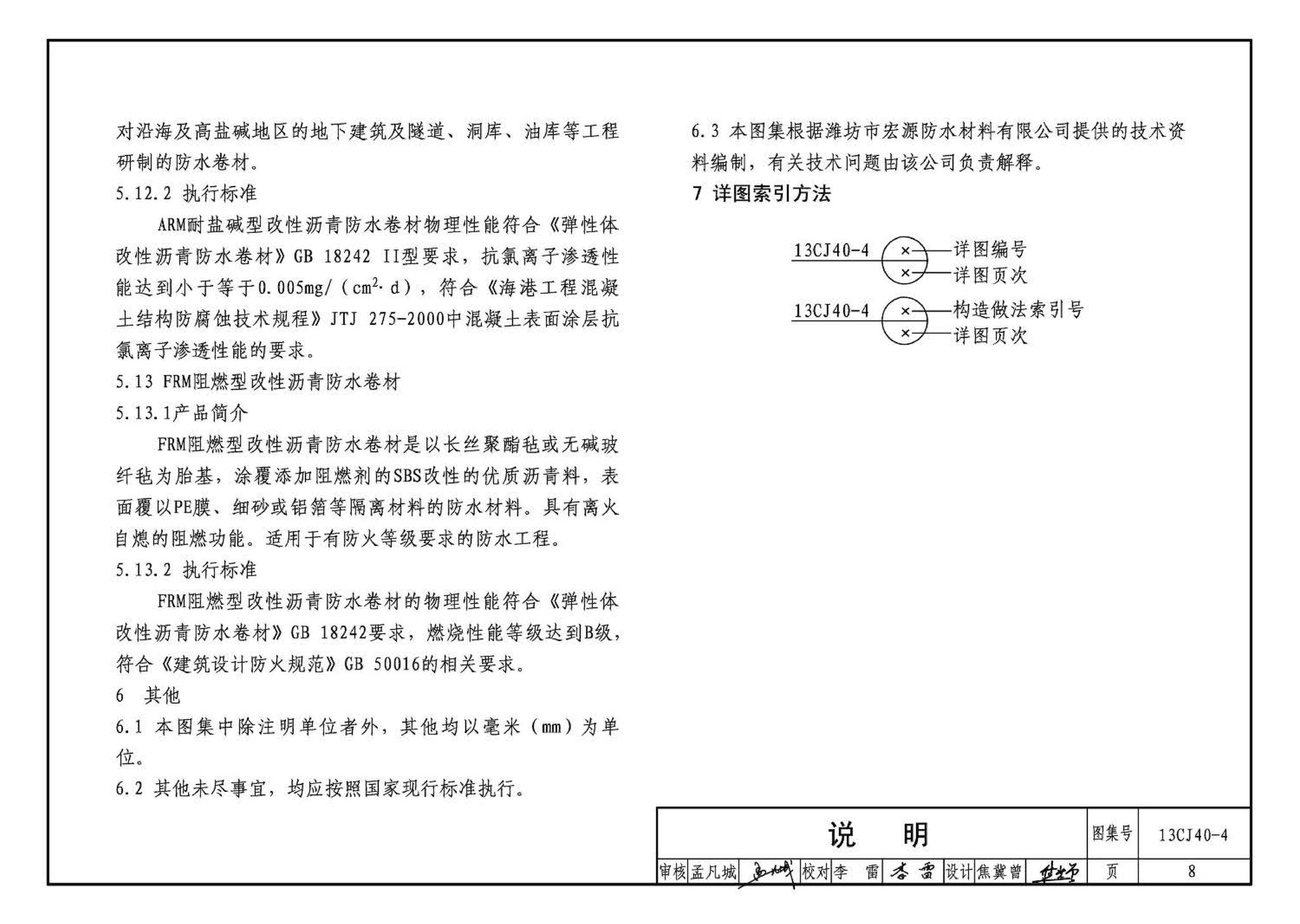 13CJ40-4--建筑防水系统构造（四）