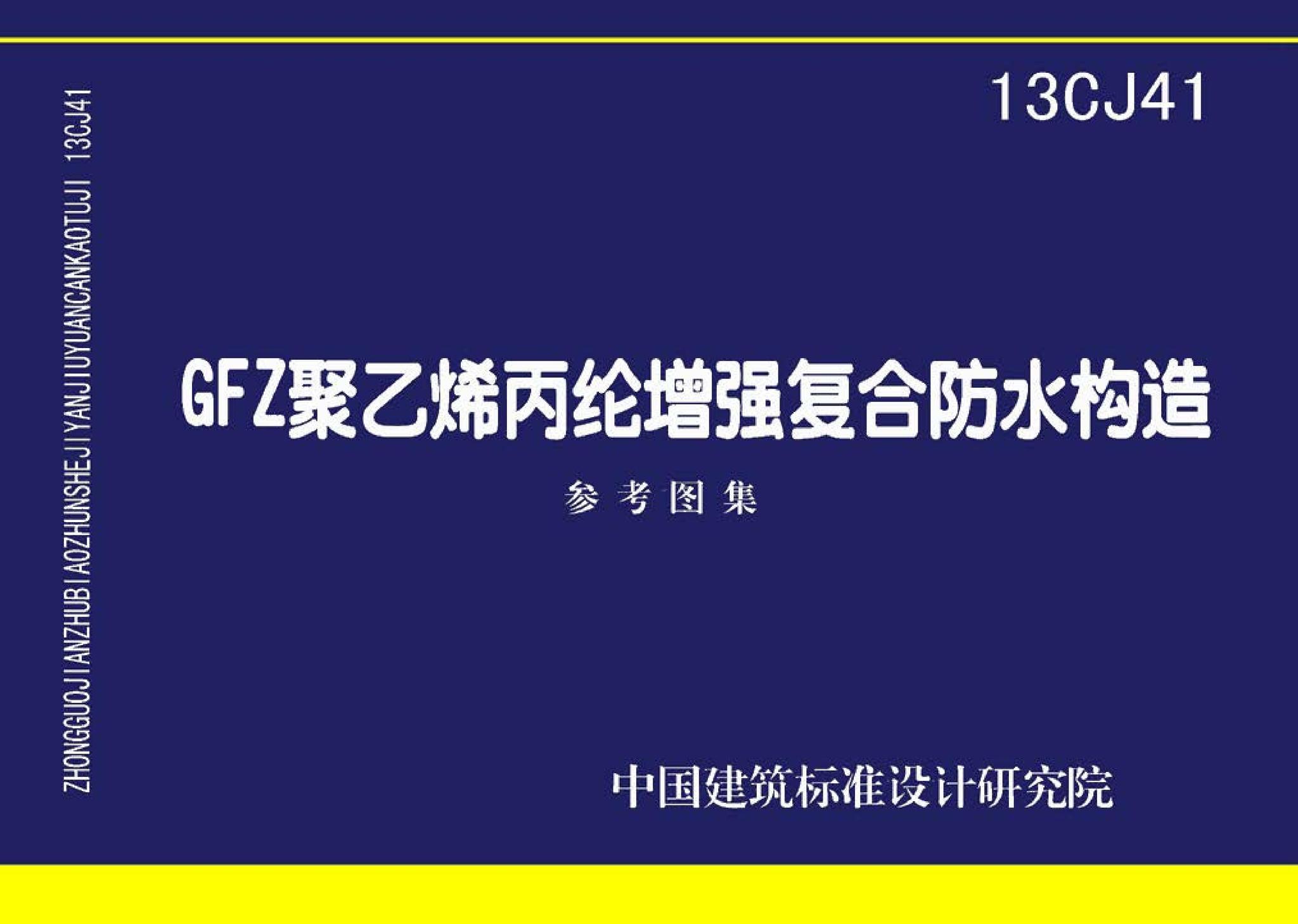 13CJ41--GFZ聚乙烯丙纶增强复合防水构造（参考图集）