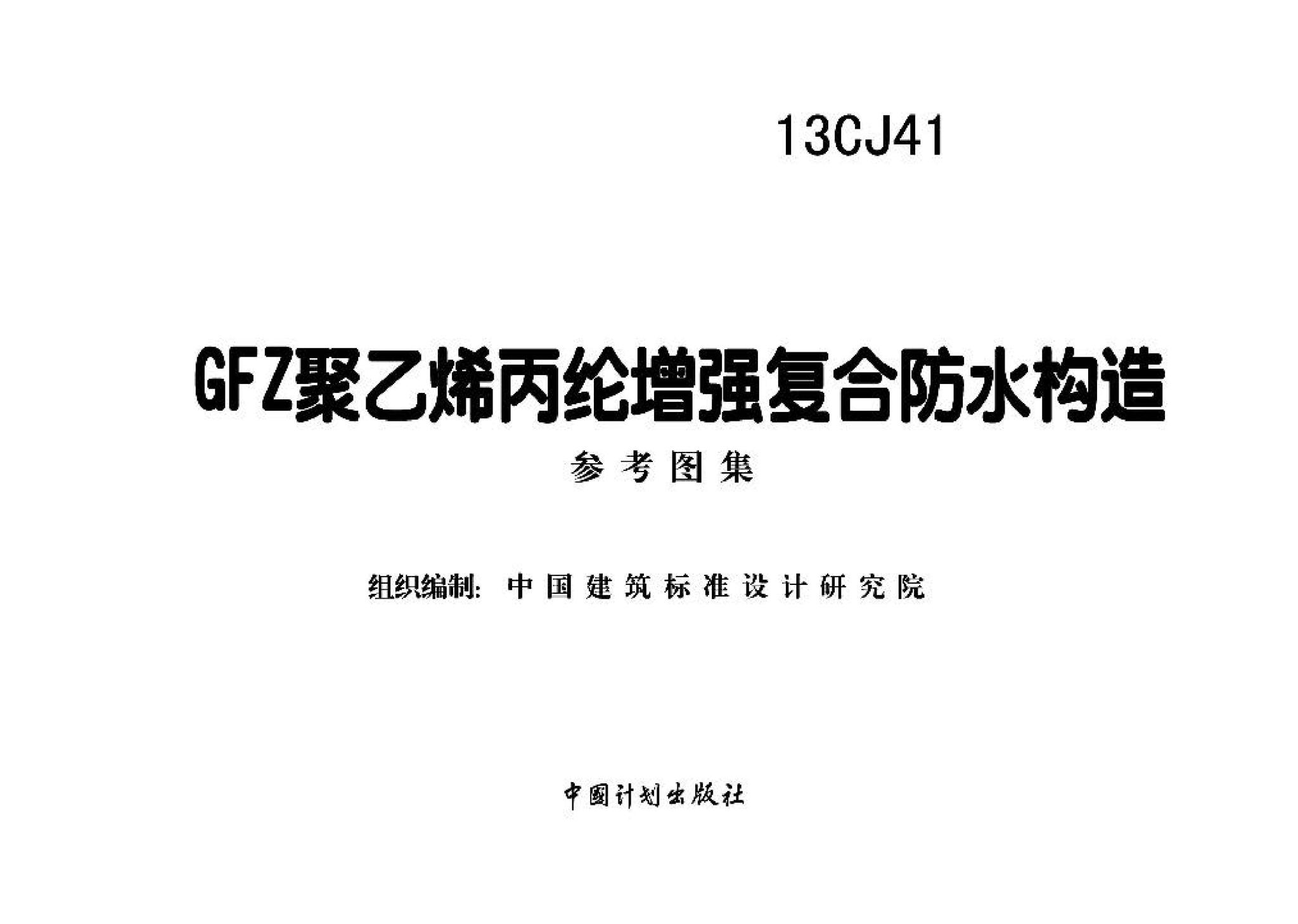 13CJ41--GFZ聚乙烯丙纶增强复合防水构造（参考图集）