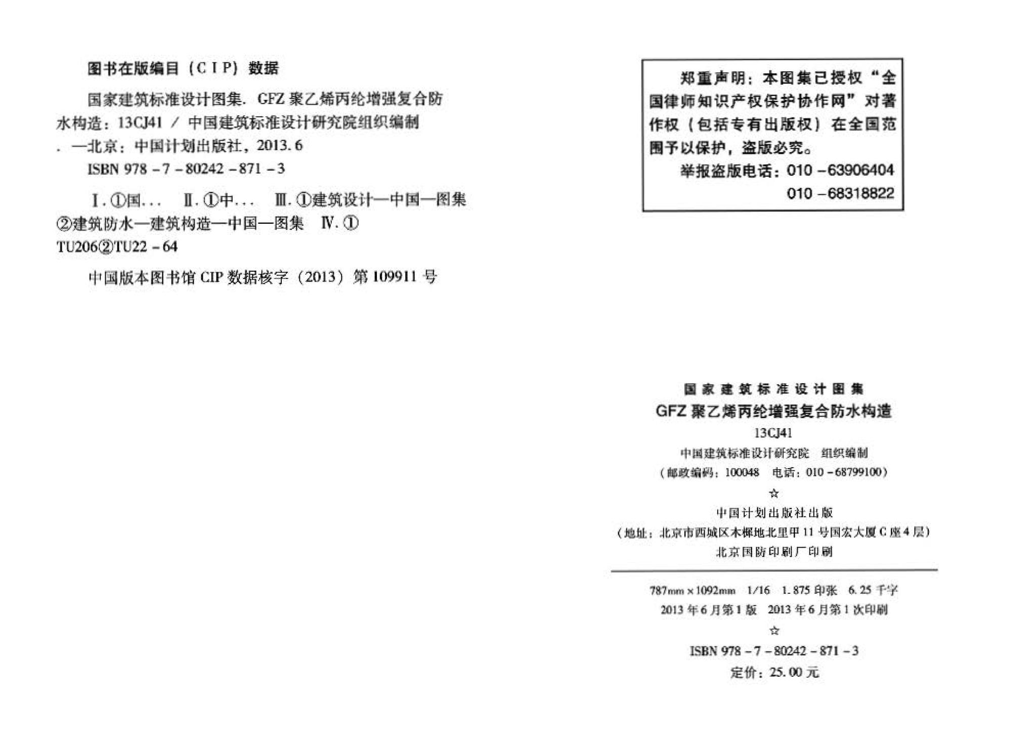 13CJ41--GFZ聚乙烯丙纶增强复合防水构造（参考图集）