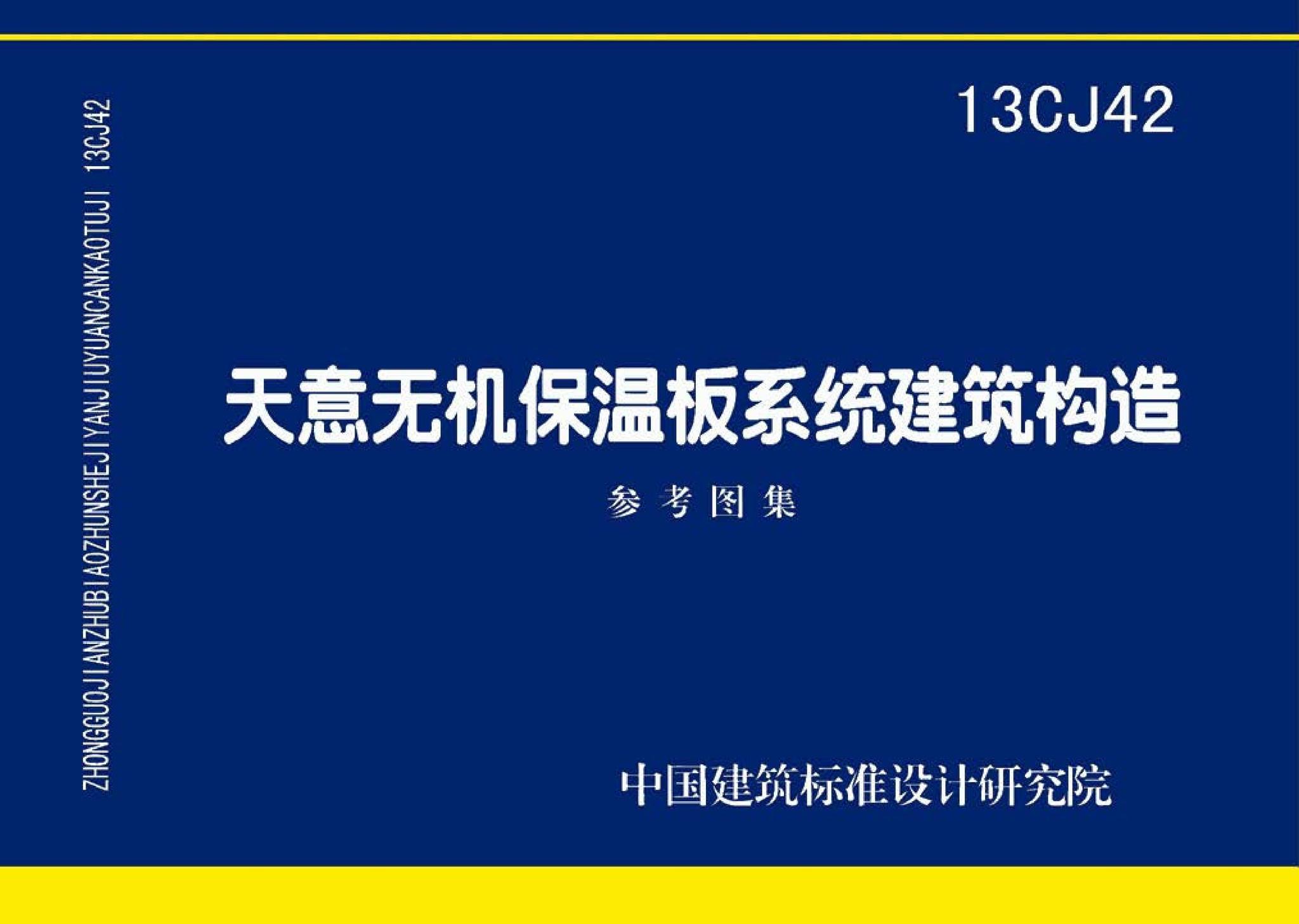 13CJ42--天意无机保温板系统建筑构造