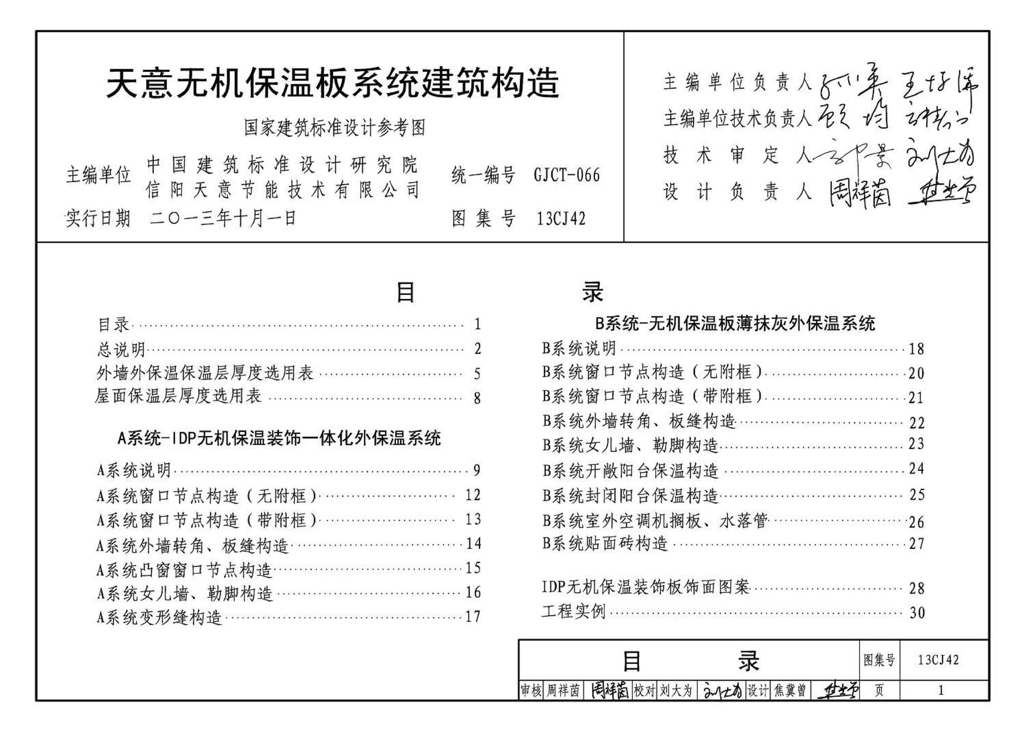 13CJ42--天意无机保温板系统建筑构造